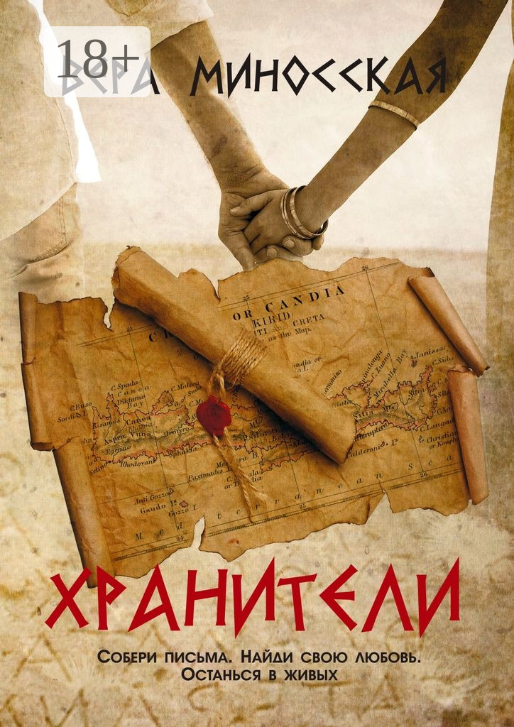 хранитель времени книга. книга хранитель огэ. кубики зов ктулху. книга хранитель мечты. хранители книга.