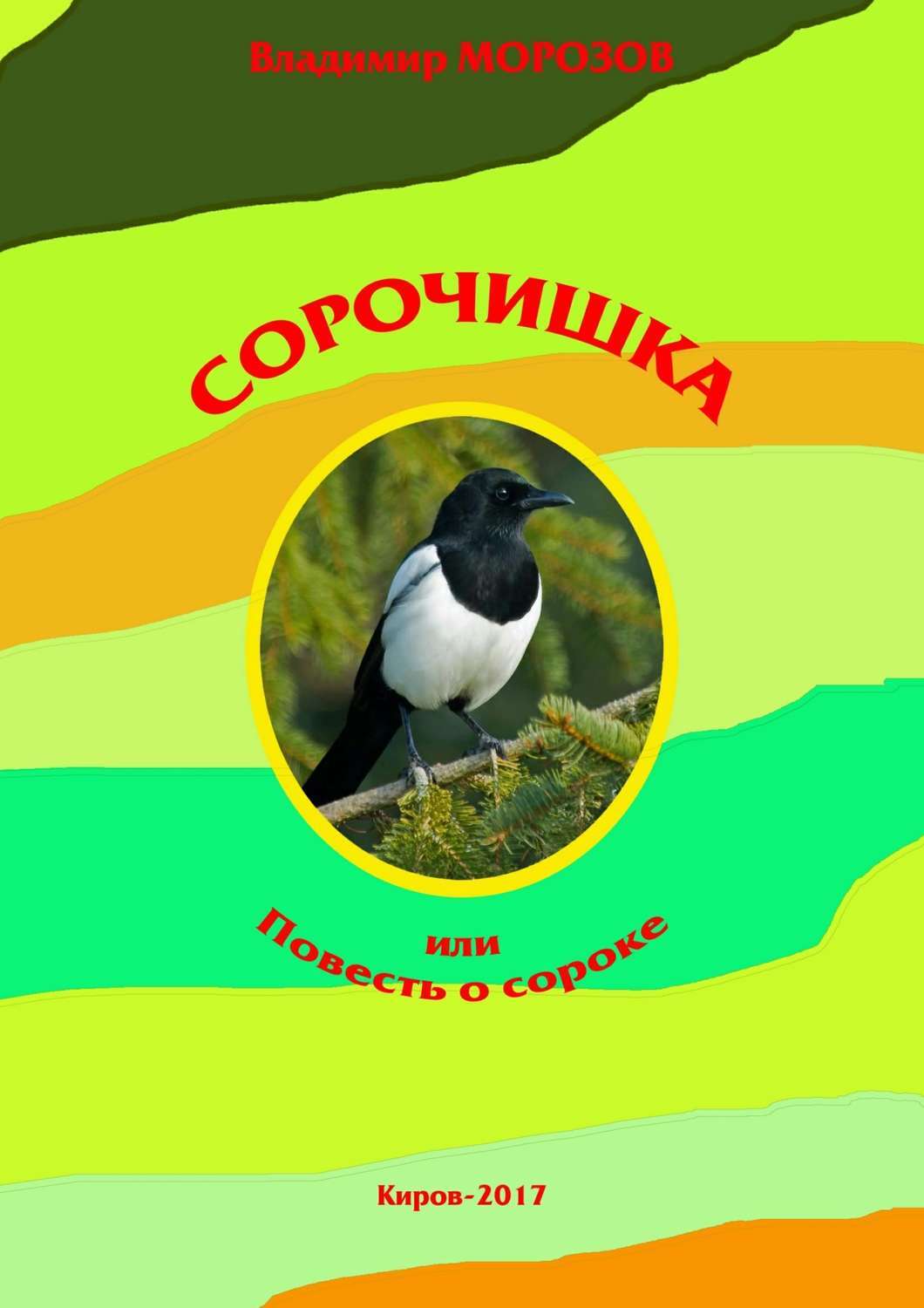 Оочие. Морозов Владимир Игоревич писатель Киров. Книги Морозова Владимира Игоревича. Сорочишка Морозов. Сорока с книжкой.