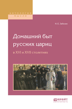 Домашний быт русских цариц в XVI и XVII столетиях, Иван Егорович ...