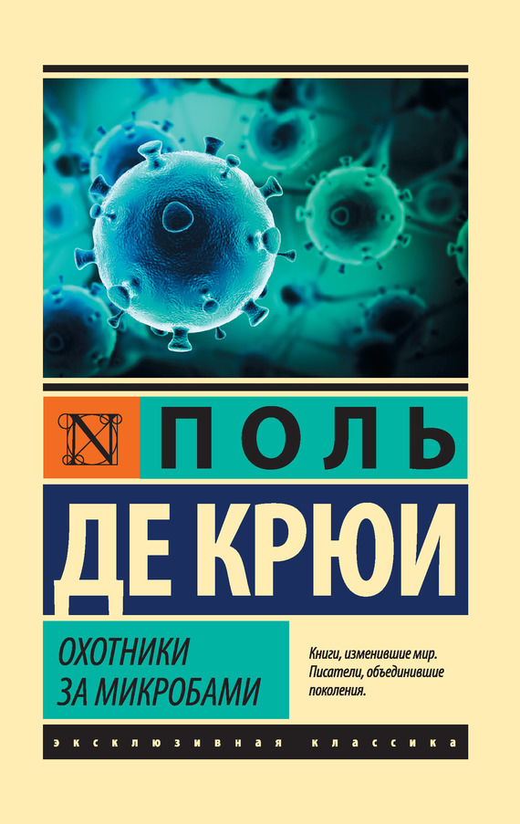 Читать онлайн «Охотники за микробами», Поль де Крюи – Литрес