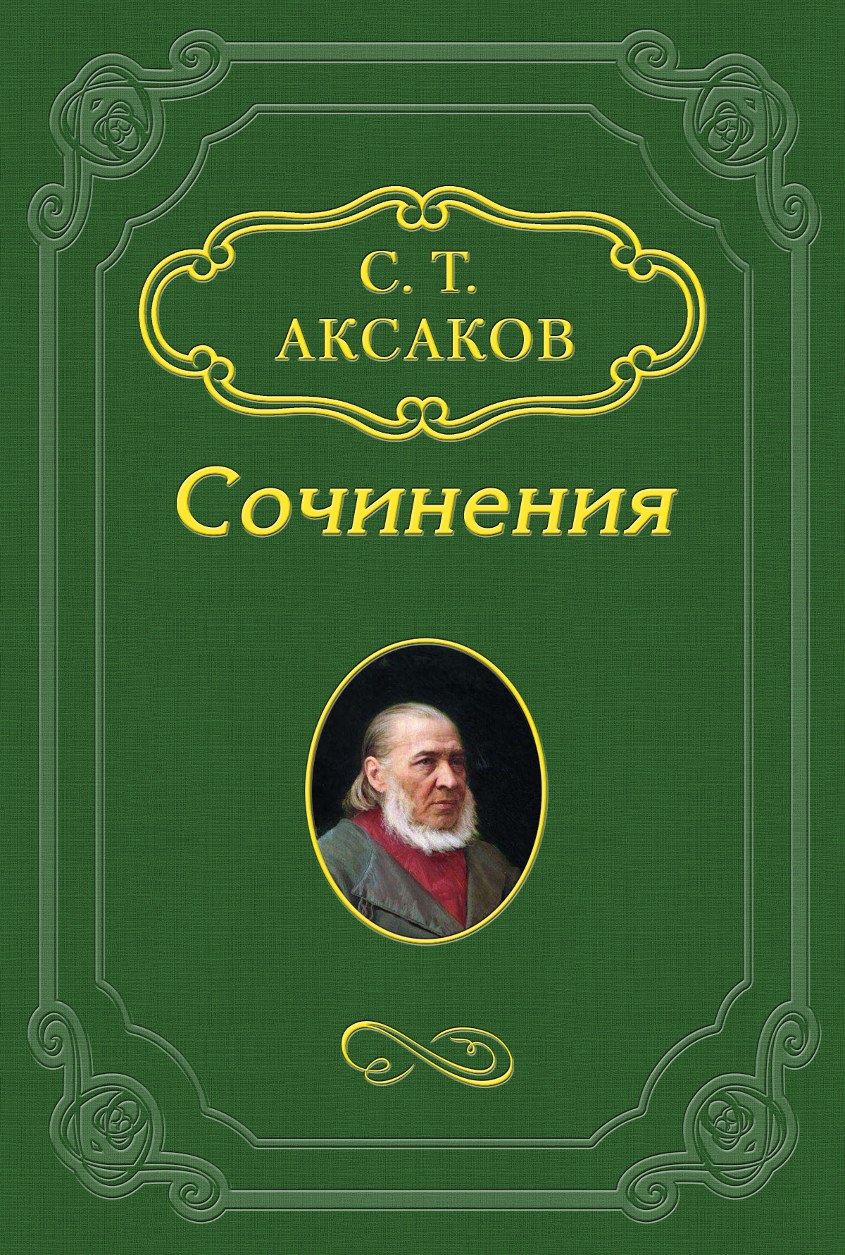 «Юрий Милославский, или Русские в 1612 году», Сергей Аксаков – скачать ...