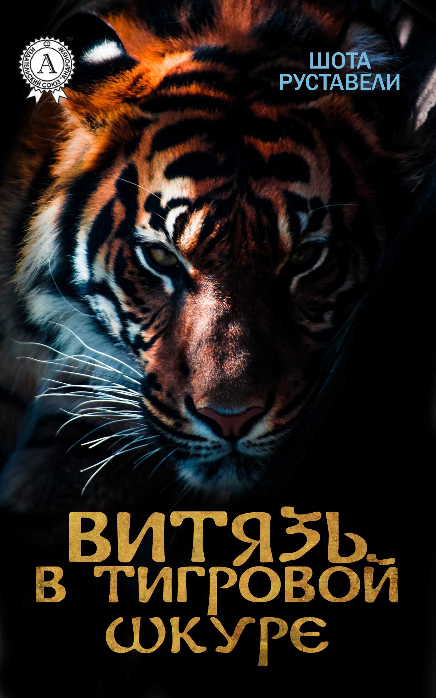 Витязь в тигровой шкуре (с иллюстрациями), Шота Руставели – скачать ...