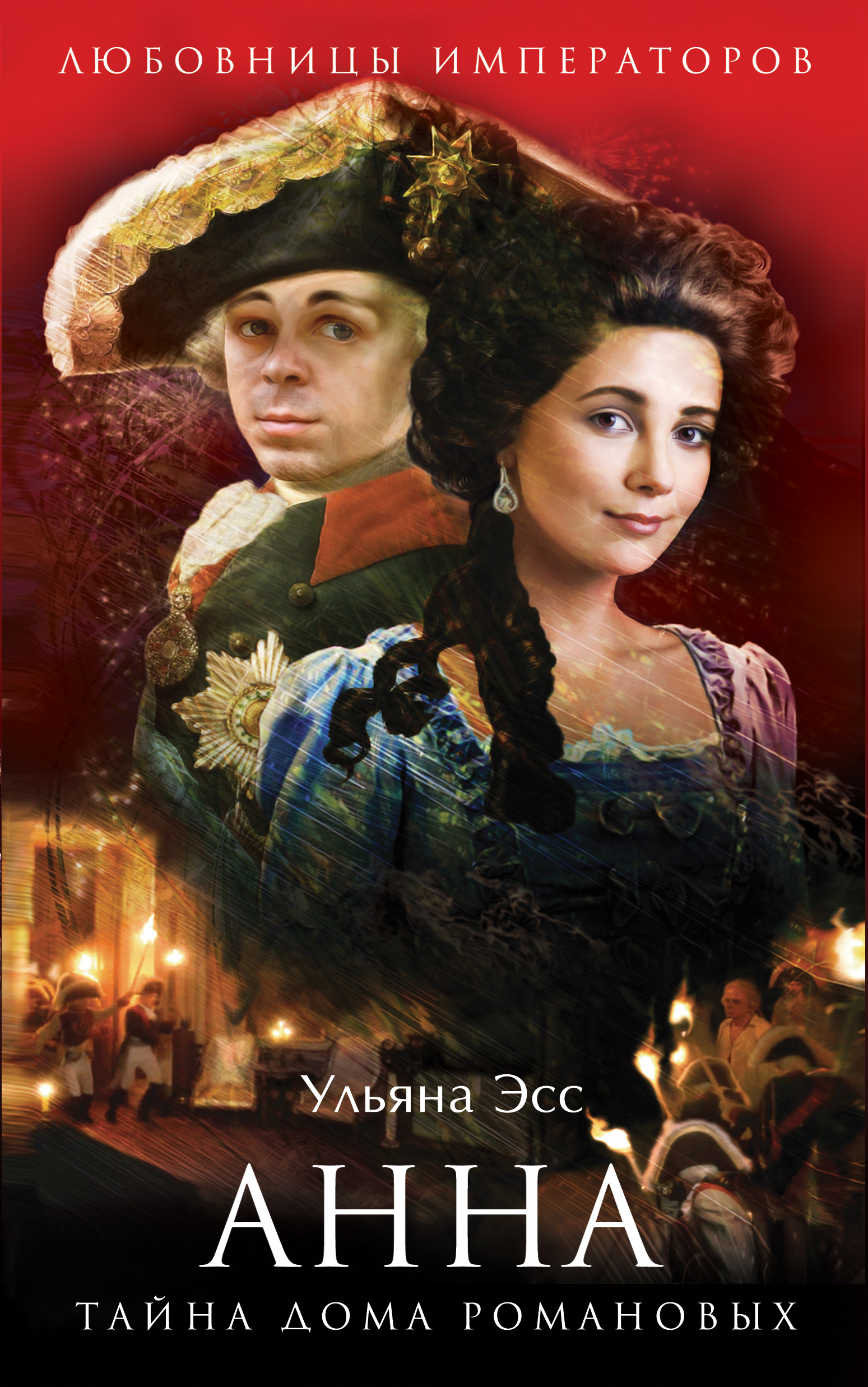 Анна. Тайна Дома Романовых, Ульяна Эсс – скачать книгу в fb2, epub, pdf ...