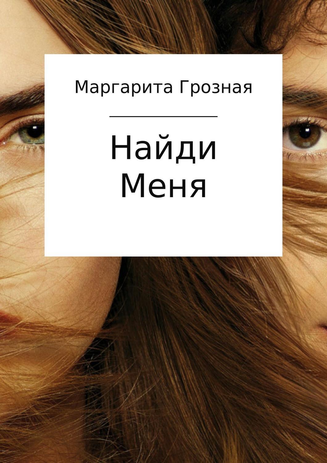 любовное фэнтези про оборотней. асиман а. найди меня книга 1. назови меня своим именем книга. андре асиман.