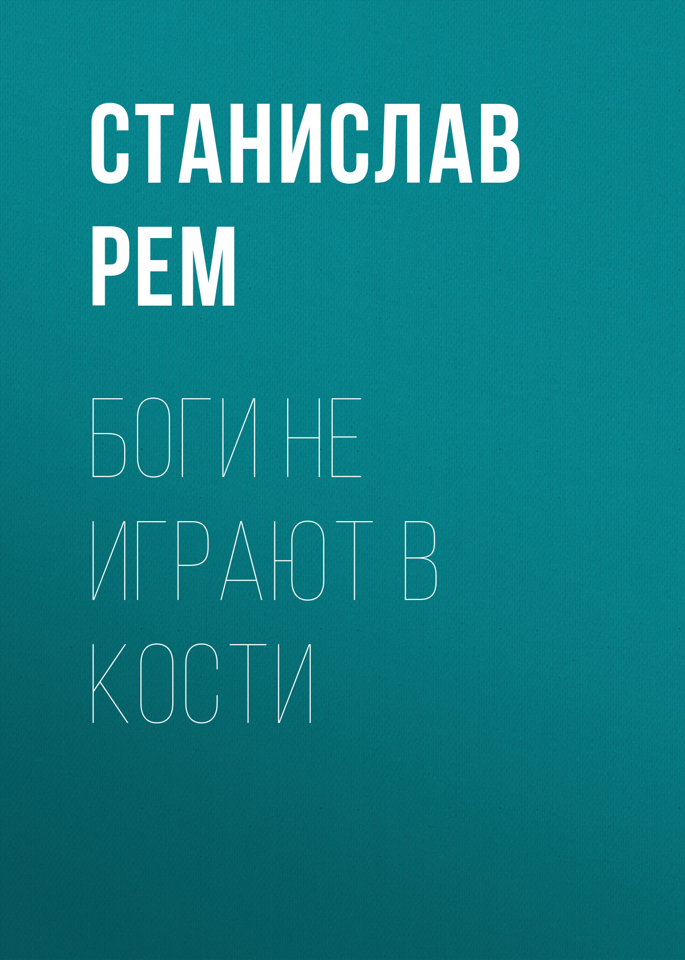 Боги не играют в кости, Станислав Рем – скачать книгу fb2, epub, pdf на ...