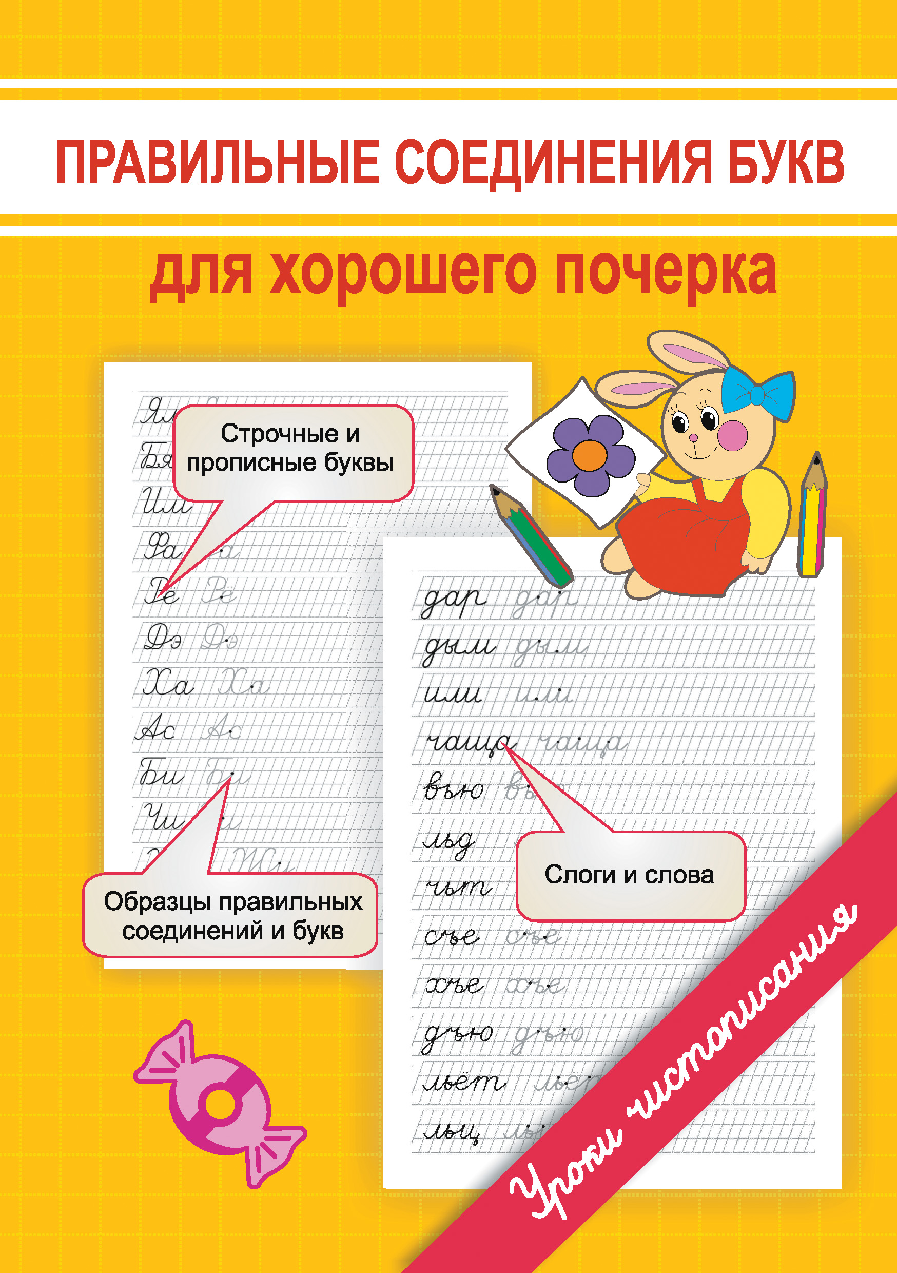 Как научить правильно соединять буквы