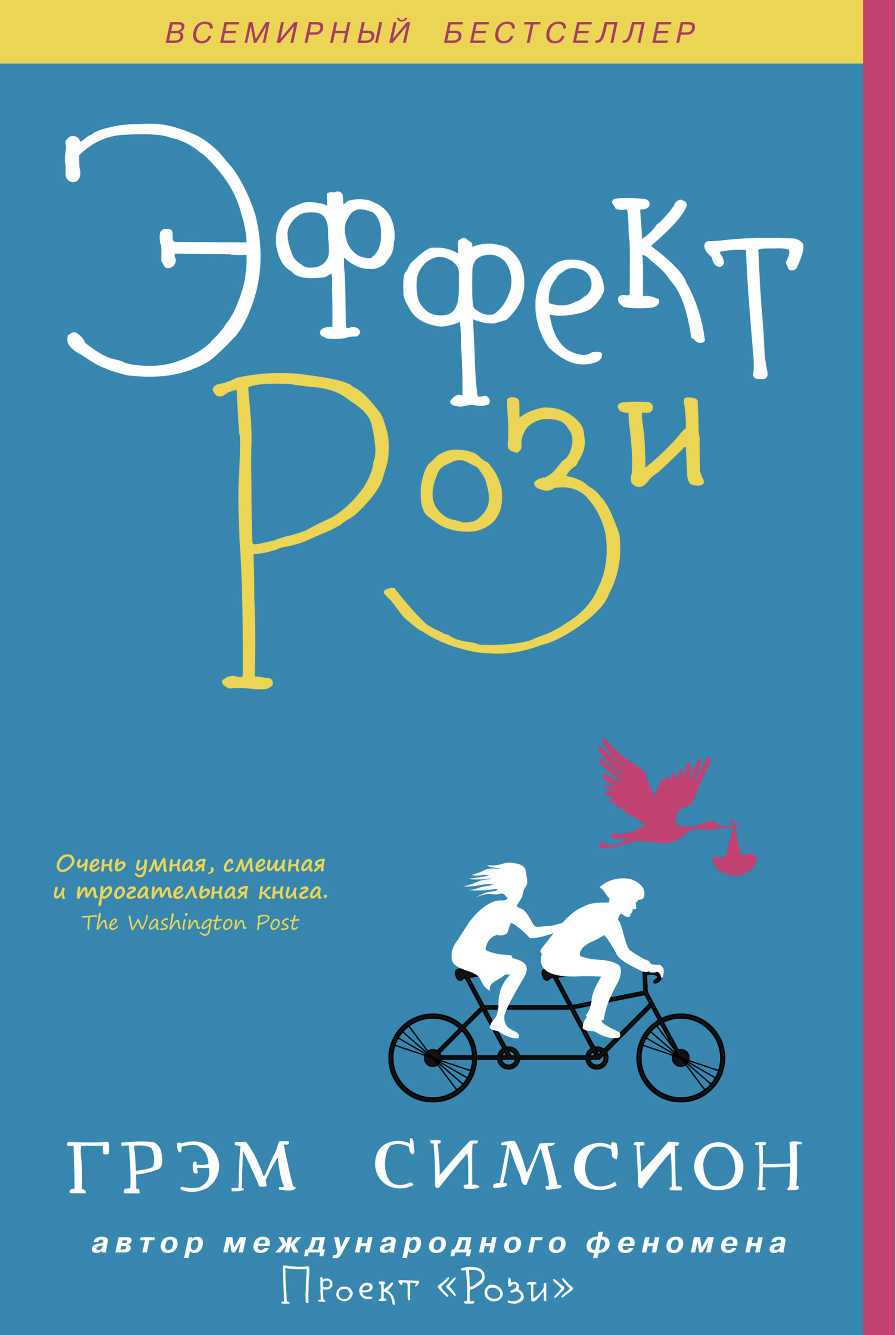 Триумф Рози (Симсион Г.) - купить книгу в интернет-магазине на book24.ru. (ISBN: