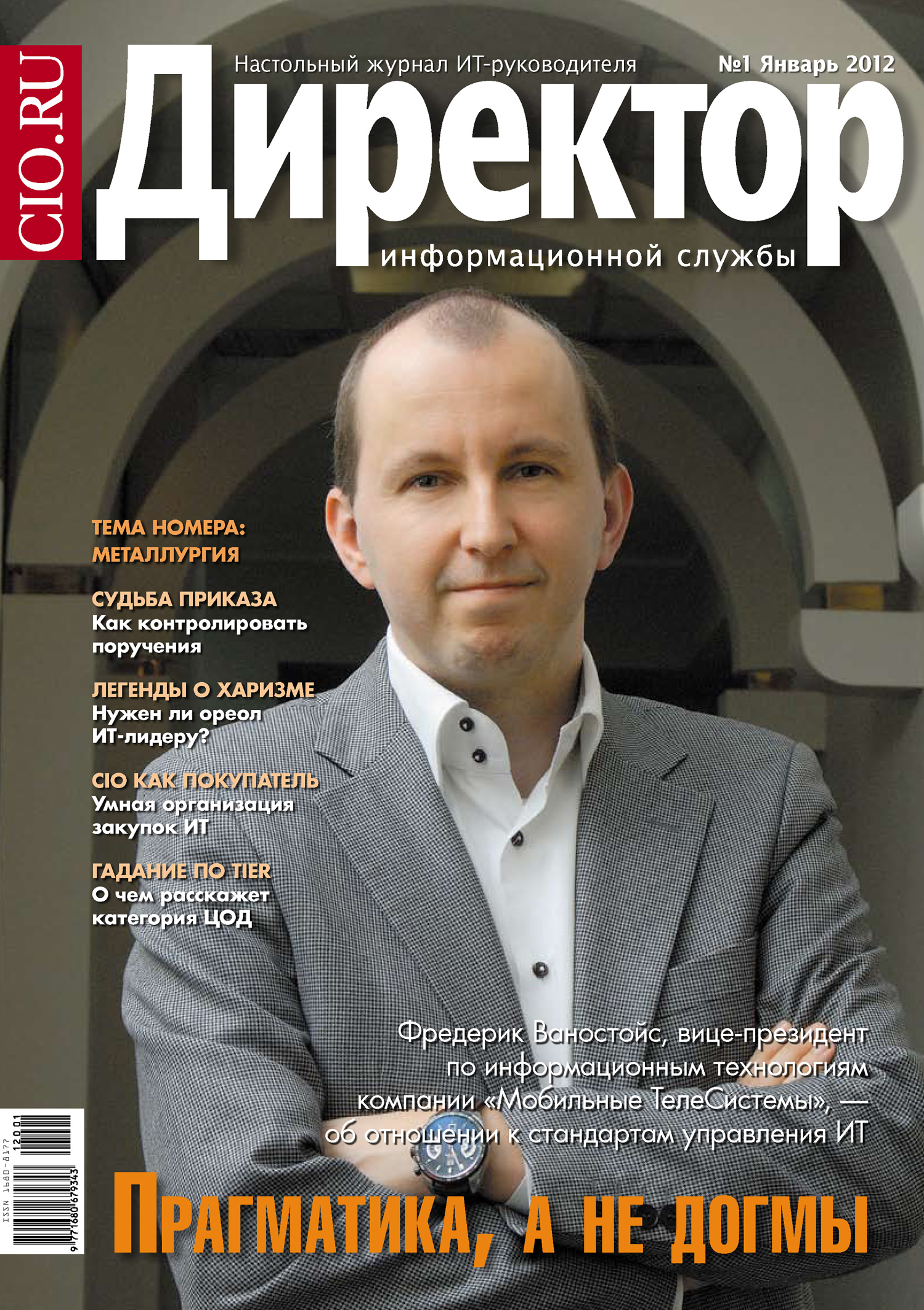 Руководитель информационной службы. Руководитель информационной службы. Журнал директор. Руководитель информационной службы. Настольный журнал.