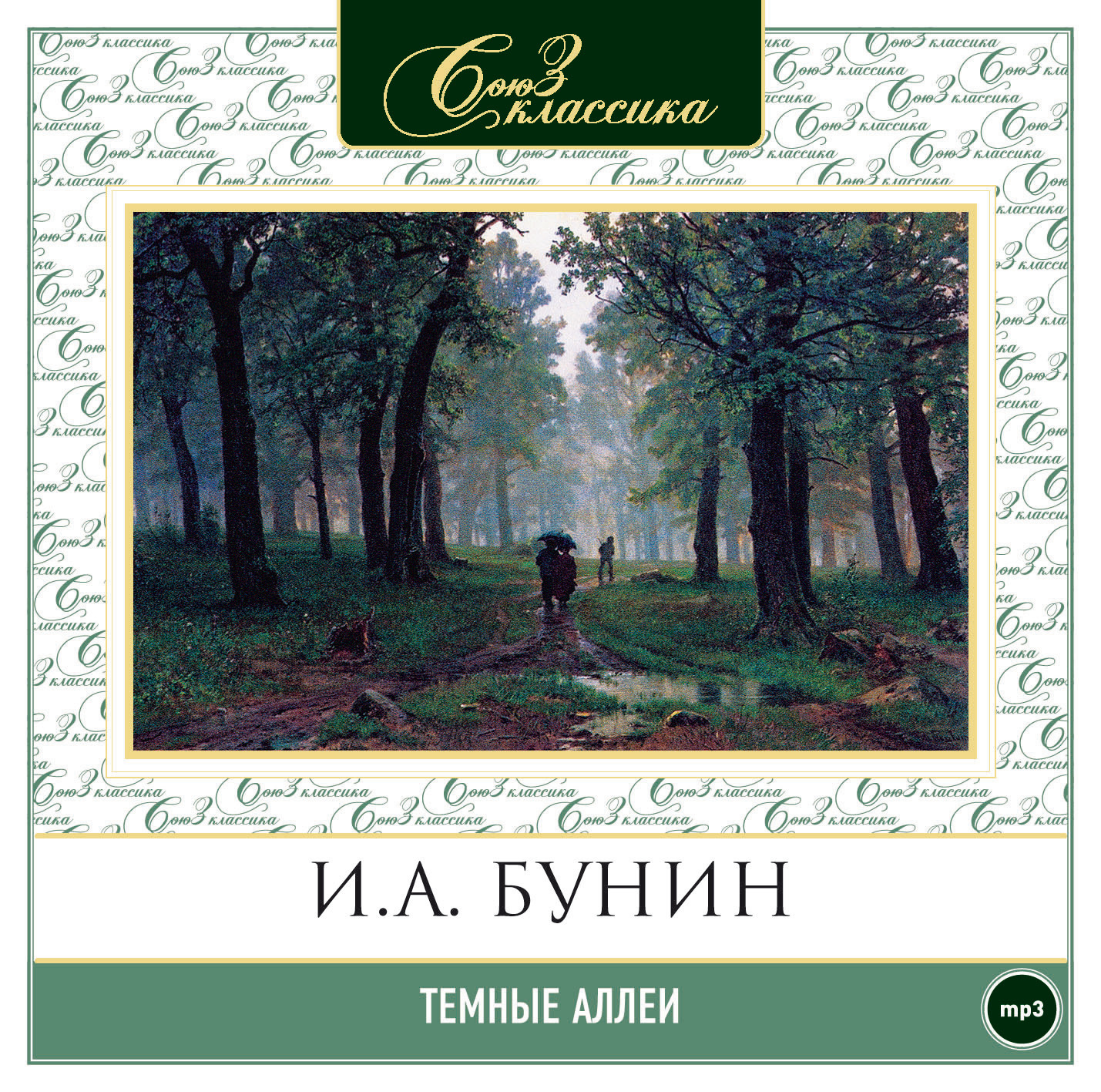 Чехов темные аллеи. Сборник тёмные аллеи Бунин. Бунин и. "темные аллеи". Сборник темные аллеи рассказы.