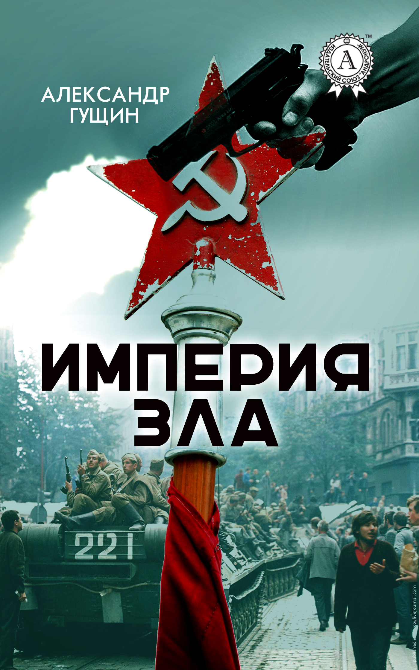 россия империя зла. эвил эмпайр логотип. злая империя. ссср империя зла. империя зла год.