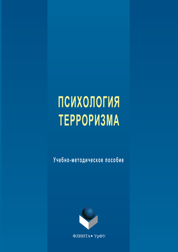 соснин, в. а. психология современного терроризма. учебное пособие про терроризм. соснин, в.
