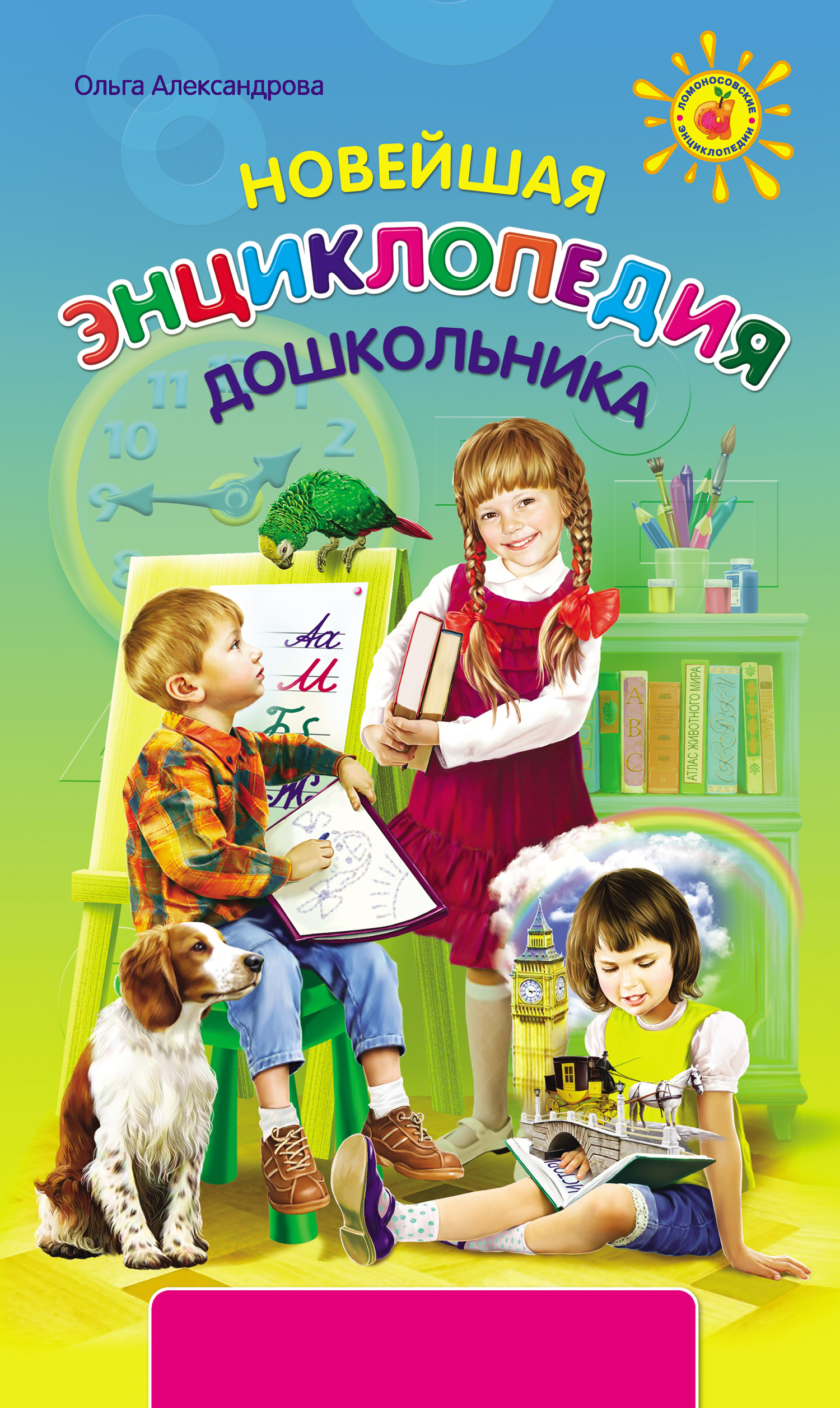 Новейшая энциклопедия дошкольника, Ольга Александрова – скачать pdf на ...