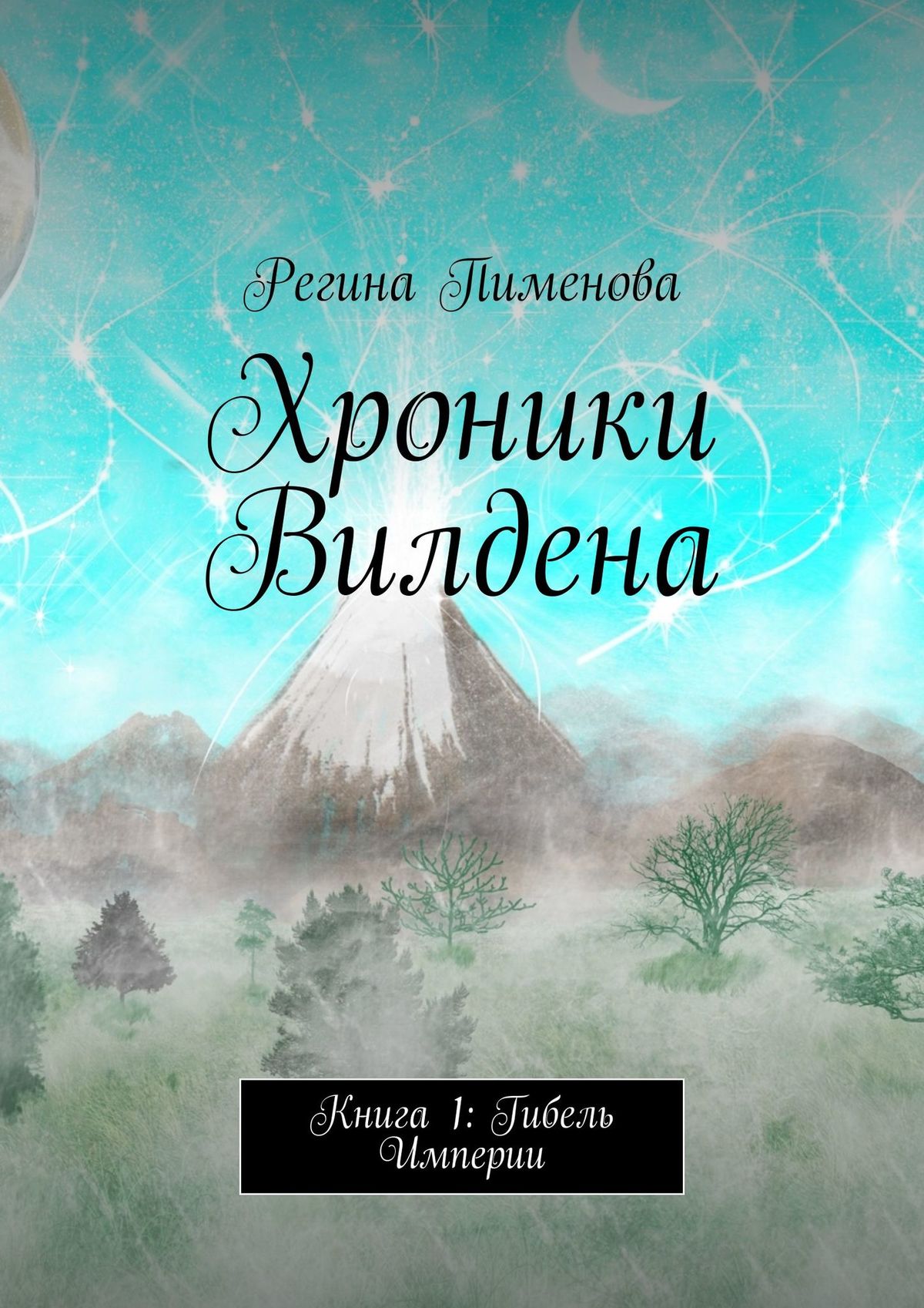 Хроники Вилдена. Книга 1: Гибель Империи, Регина Пименова – скачать ...