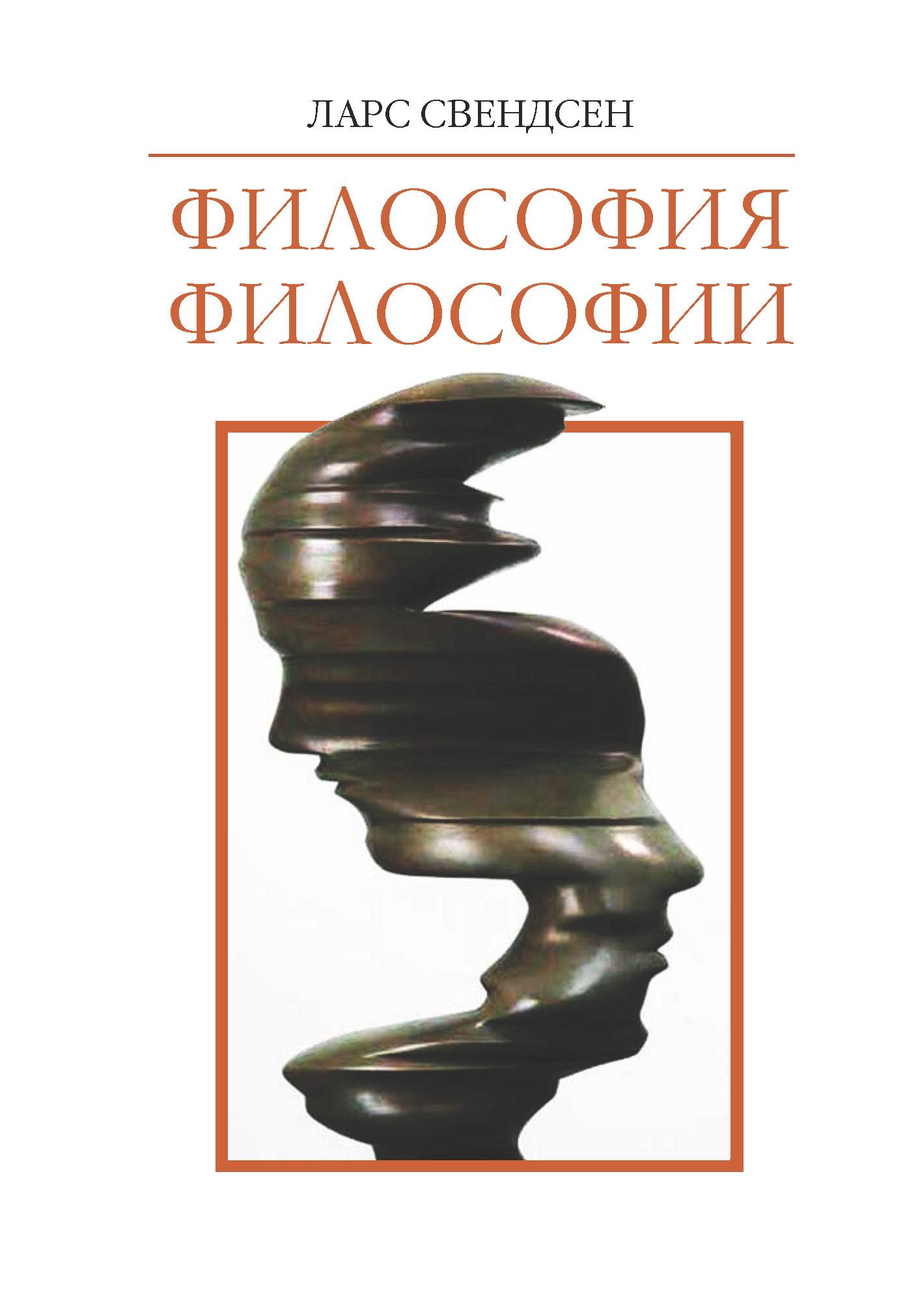 Философия книги список. Ларс Свендсен. Философия страха Свендсен л. Ларс_Свендсен_-_философия зла. Философия одиночества Ларс Свендсен.