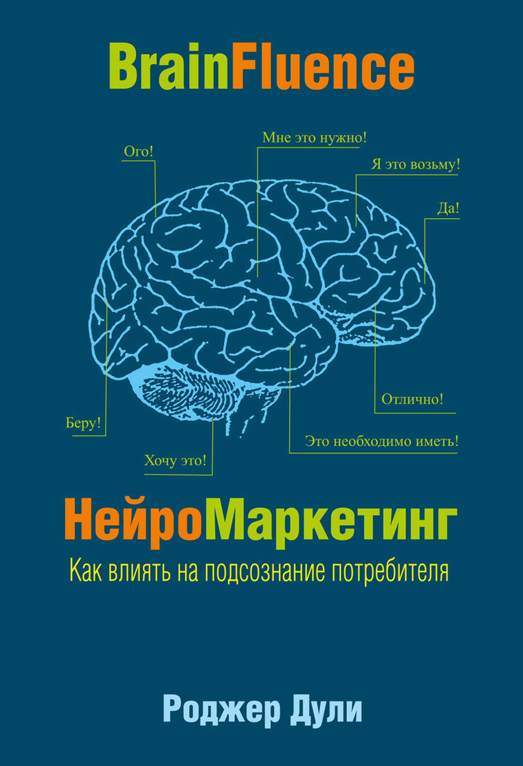 НейроМаркетинг. Как влиять на подсознание потребителя, Роджер Дули ...