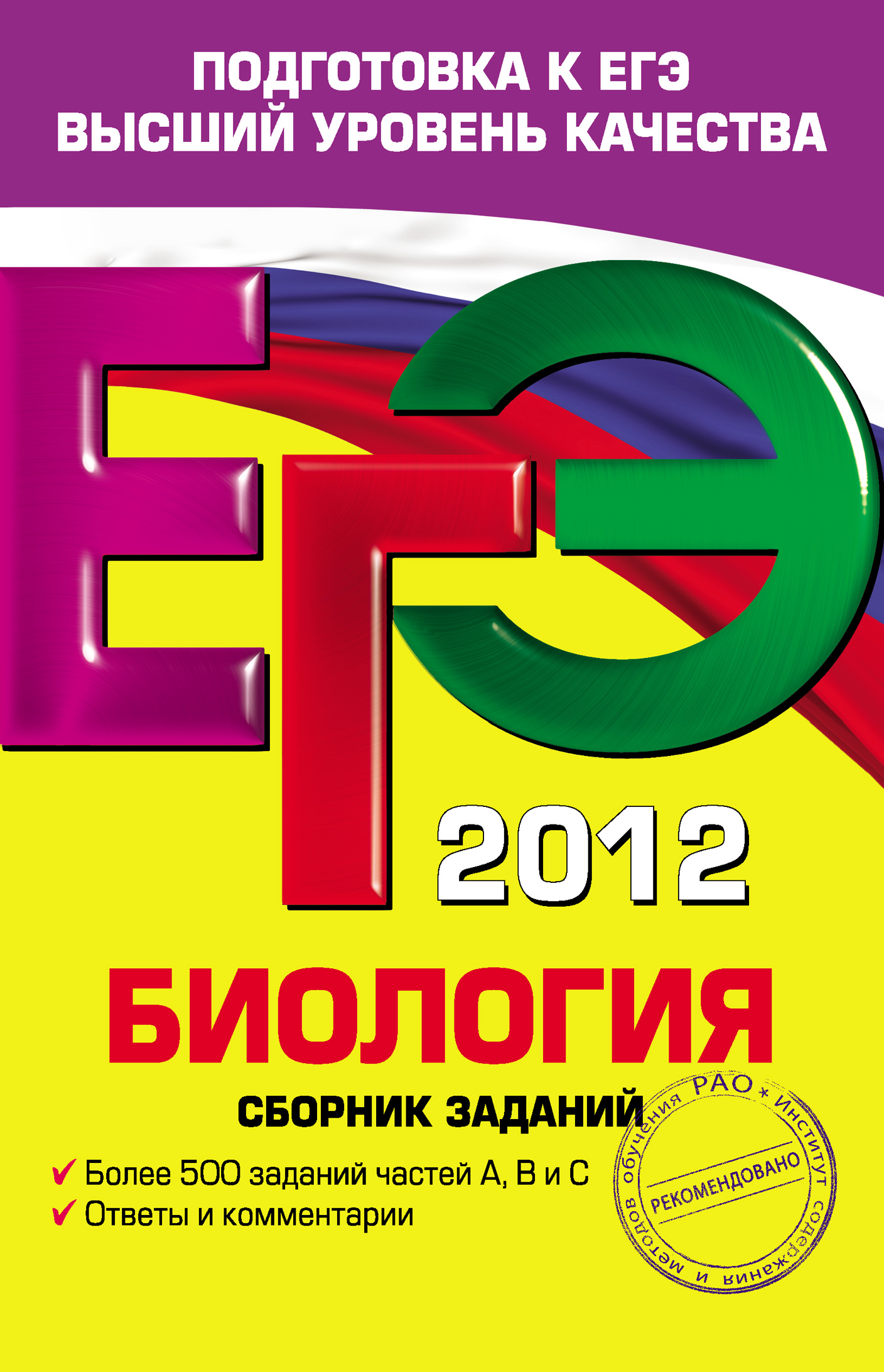 «ЕГЭ-2012. Биология. Сборник заданий», Г. И. Лернер – скачать pdf на Литрес