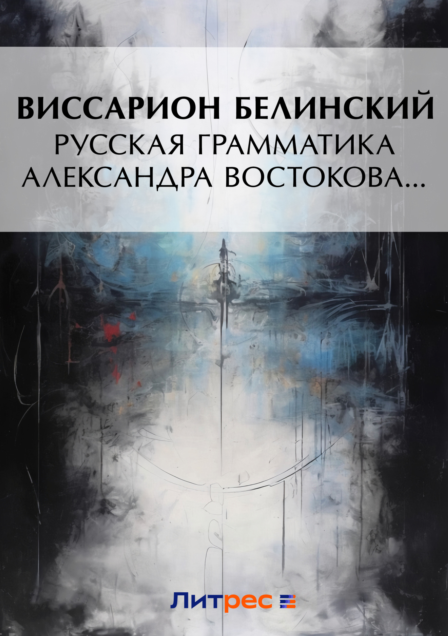 Русская грамматика Александра Востокова…, В. Г. Белинский – скачать ...