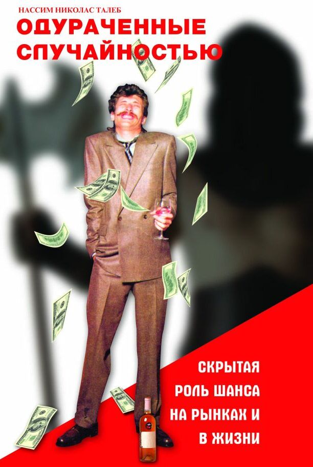 Цитаты из книги «Одураченные случайностью. Скрытая роль шанса на рынках ...