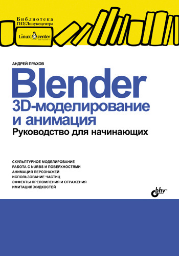 «Blender: 3D-моделирование и анимация. Руководство для начинающих ...