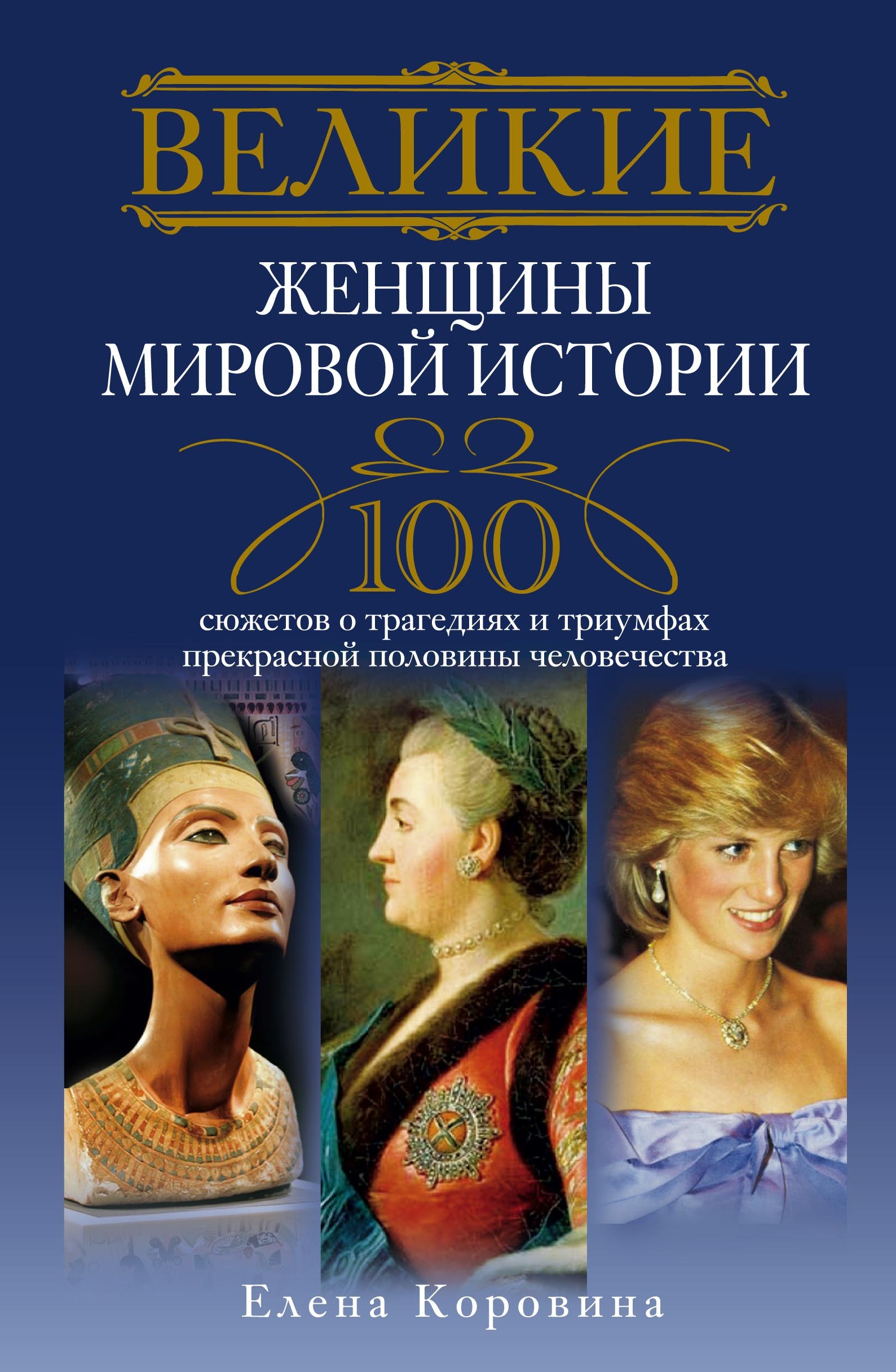 Великие женщины мировой истории. 100 сюжетов о трагедиях и триумфах ...