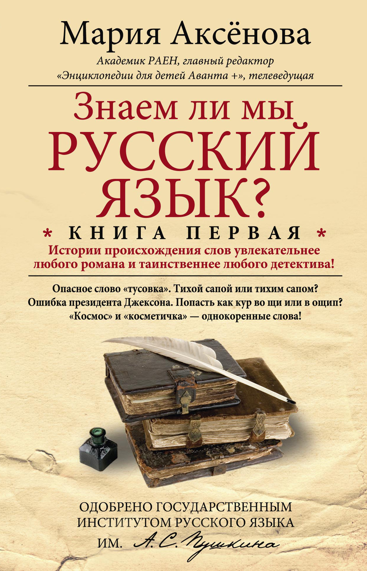 Читать онлайн «Знаем ли мы русский язык? История происхождения слов  увлекательнее любого романа и таинственнее любого детектива!», Мария  Аксёнова – ЛитРес, страница 2