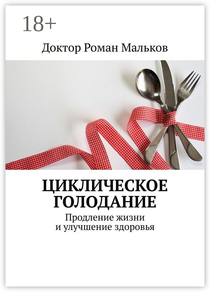 Циклическое голодание. Продление жизни и улучшение здоровья, Доктор ...
