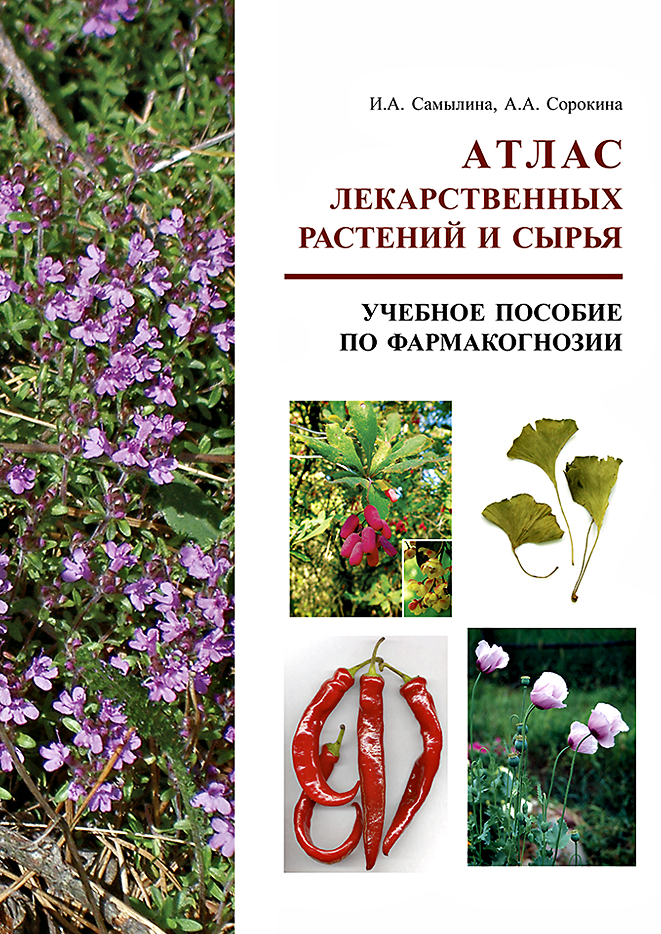«Атлас лекарственных растений и сырья. Учебное пособие по фармакогнозии ...