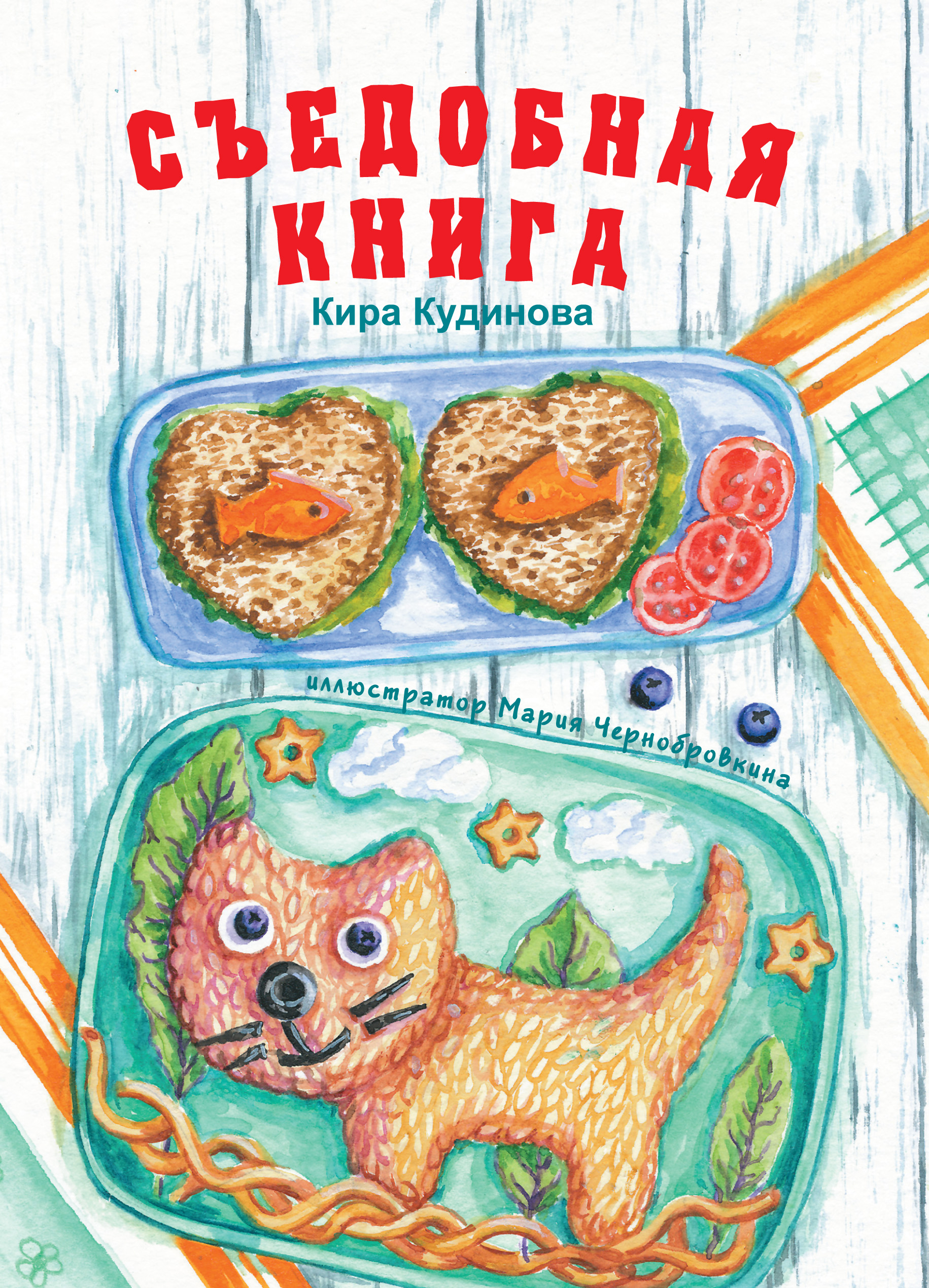 «Съедобная книга», Кира Кудинова – скачать pdf на Литрес