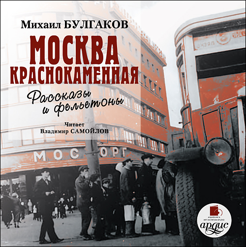 Москва краснокаменная. Очерки и рассказы, Михаил Булгаков – слушать ...