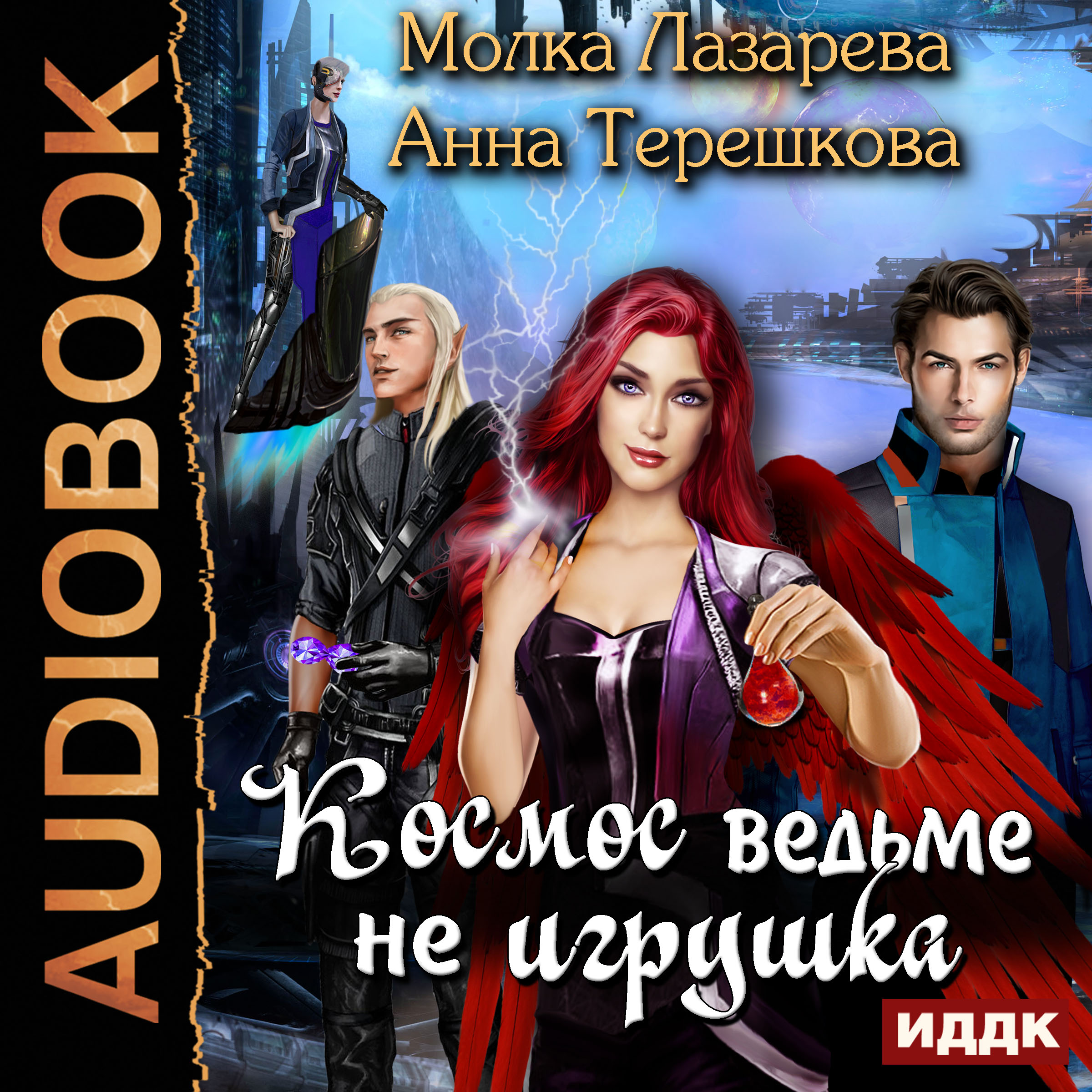 Читать аудиокниги. Молка Лазарева космос ведьме не игрушка. Молка Лазарева фрейлины специального назначения. Книга космос ведьме не игрушка. Космос ведьме не игрушка аудиокнига.