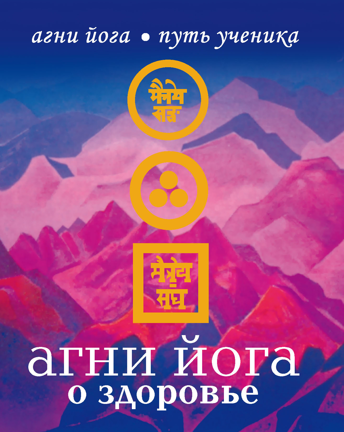 Агни Йога о здоровье – скачать книгу fb2, epub, pdf на ЛитРес