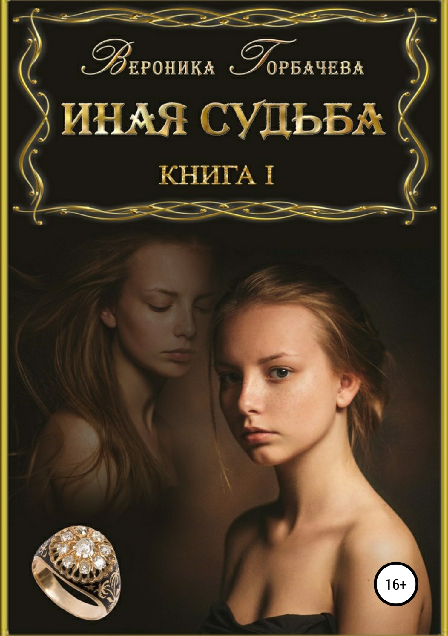 книга судьбы книга. аукцион судьбы. тайна судьбы книга. книга судьбы девушки. книга судьбы девушки.