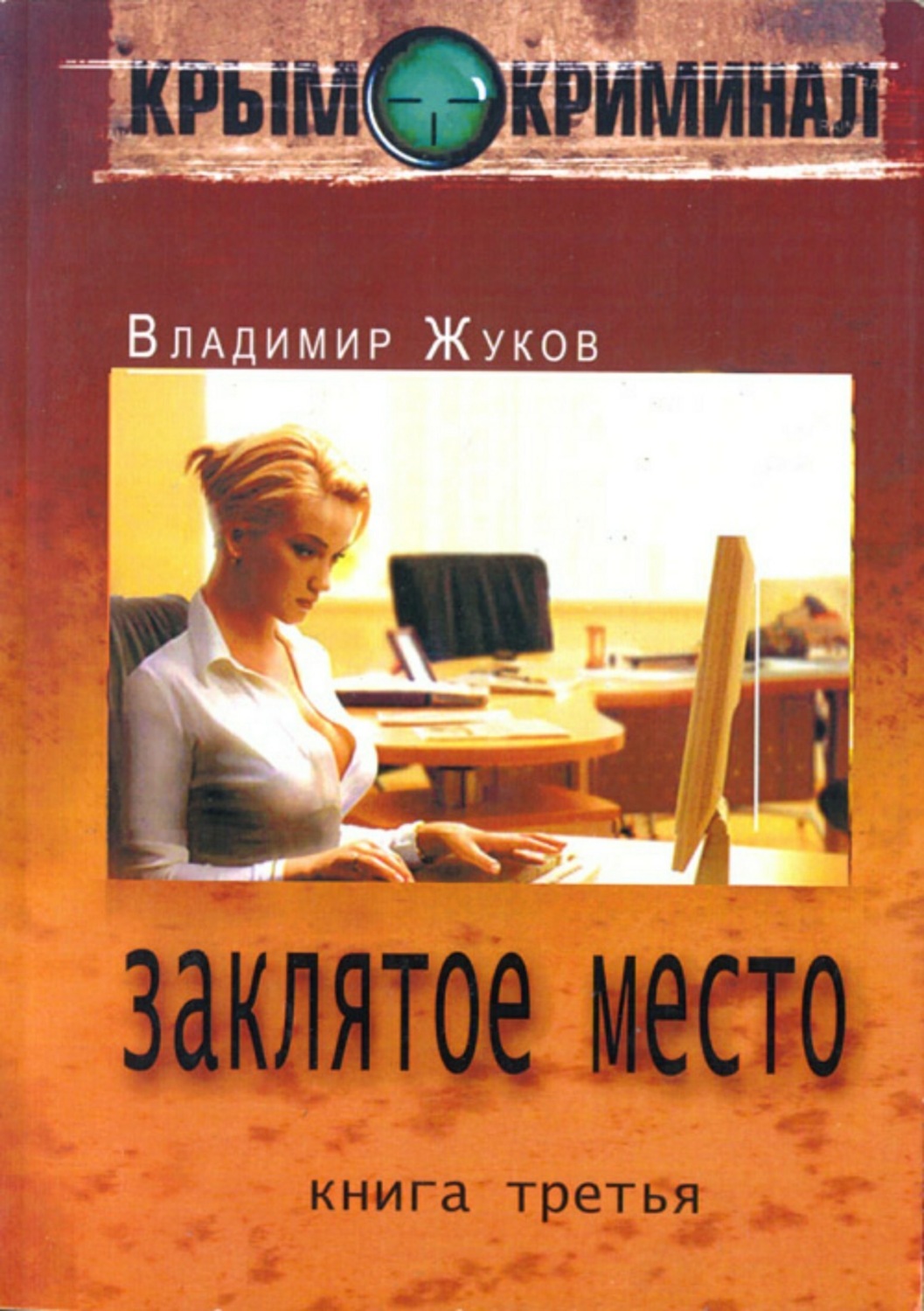 Крым-криминал. Книга 3. Заклятое место, Владимир Александрович Жуков ...