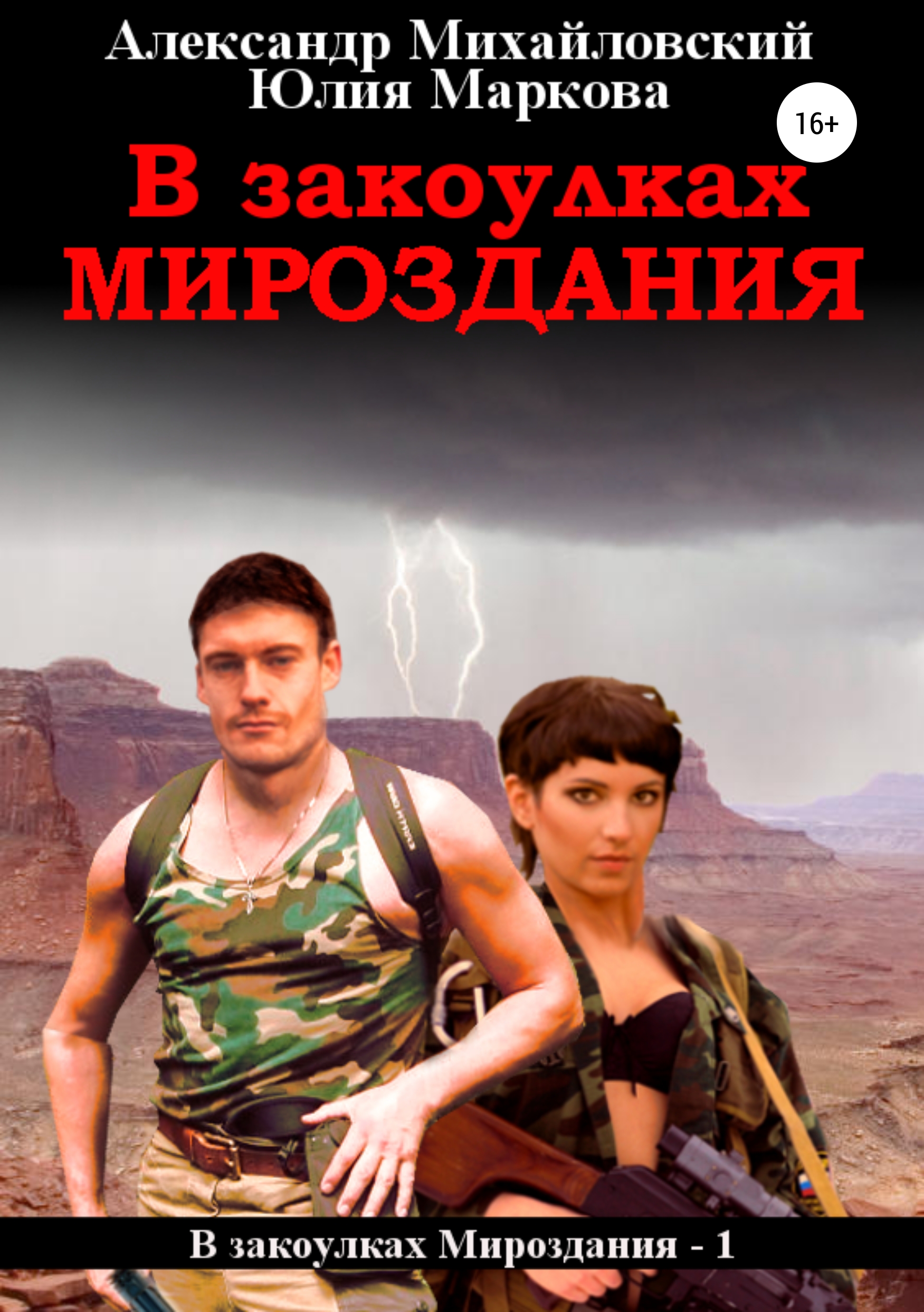 Михайловский а. Тайна вселенной. Ю. Тайна вселенной. В закоулках мироздания.