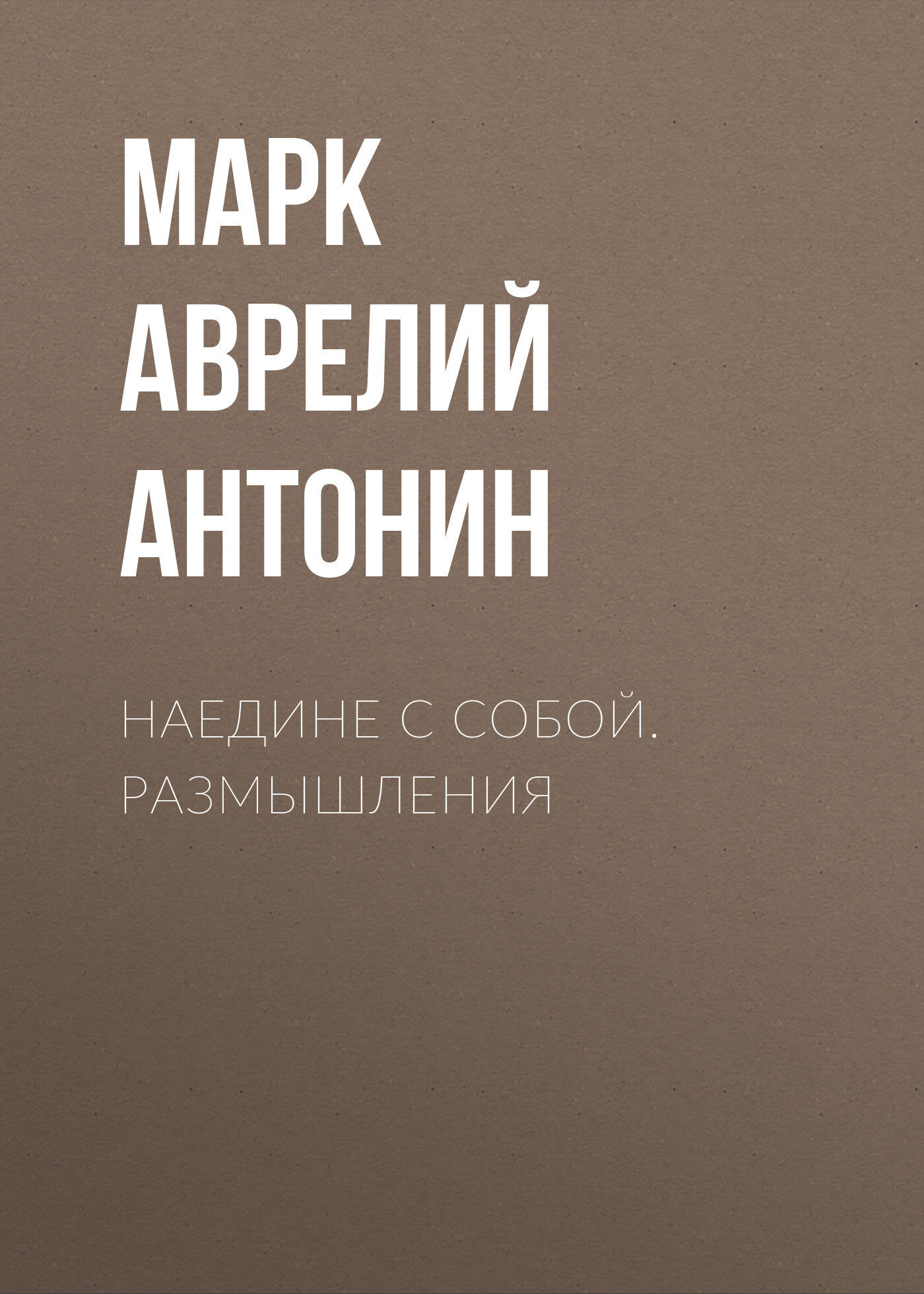 Читать онлайн «Наедине с собой. Размышления», Марк Аврелий – Литрес