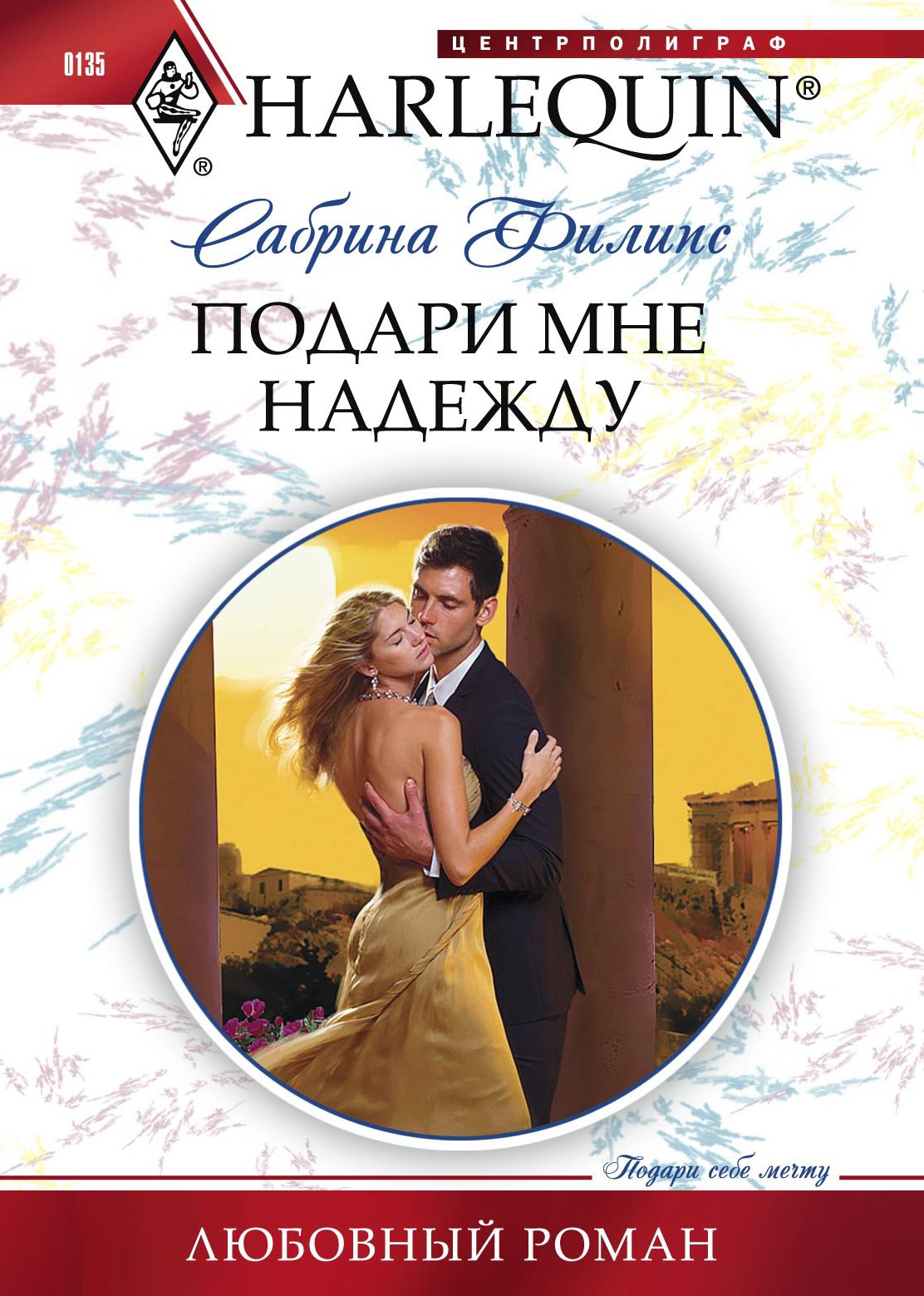 Фото читать любовный роман Читать онлайн "Подари мне надежду", Сабрина Филипс - ЛитРес