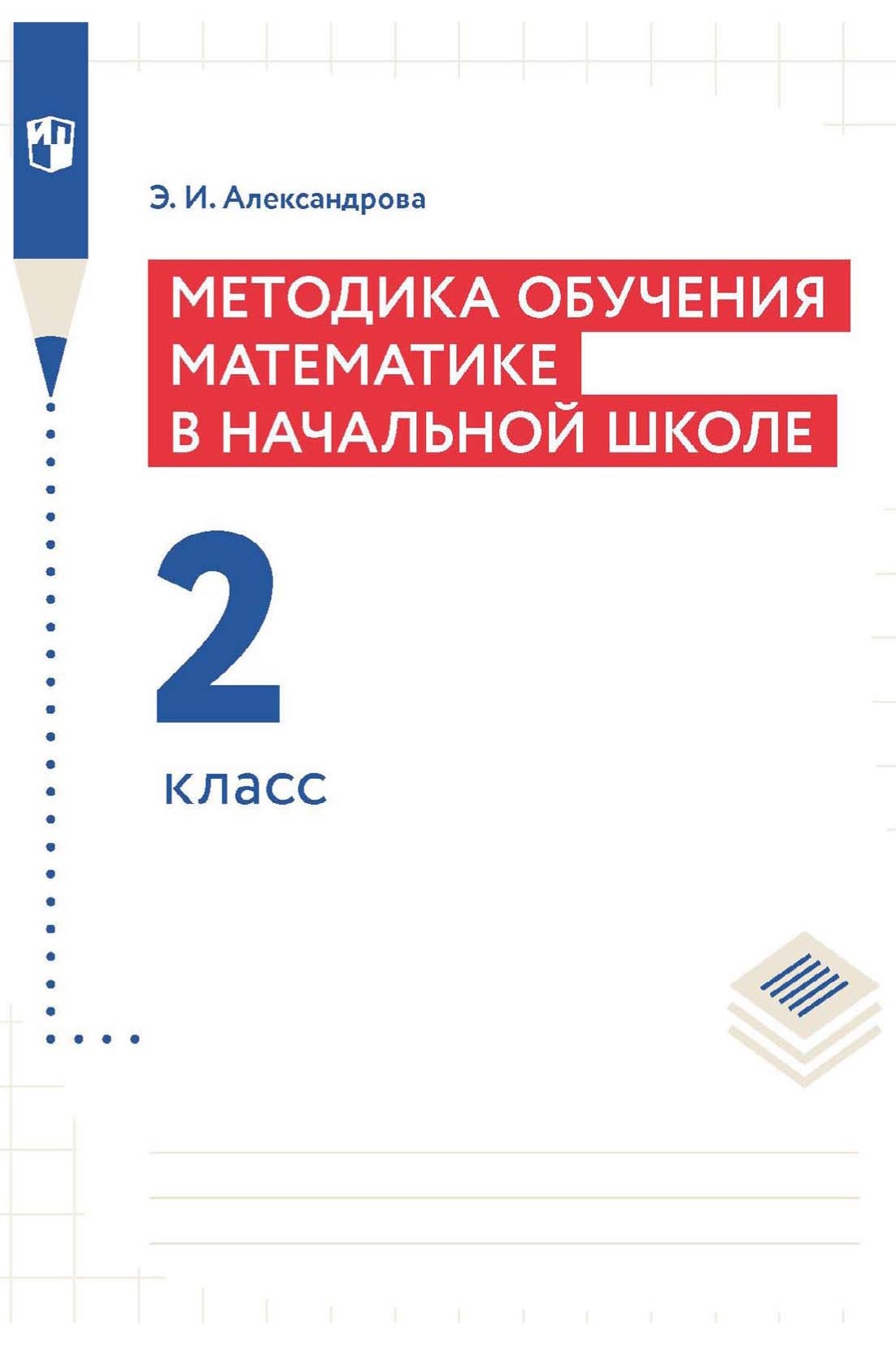 «Методика обучения математике в начальной школе. 2 класс», Э. И ...