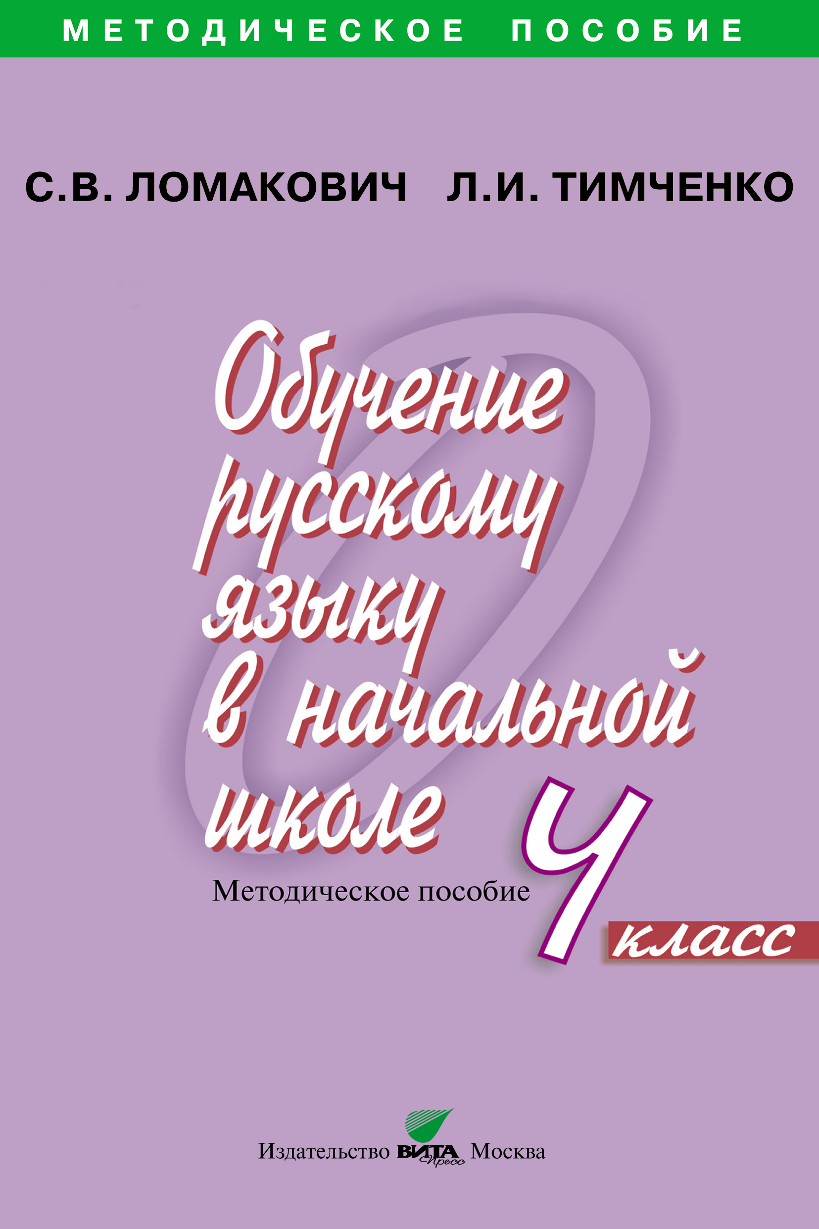 Обучение русскому языку в начальной школе. Методическое пособие. 4 ...