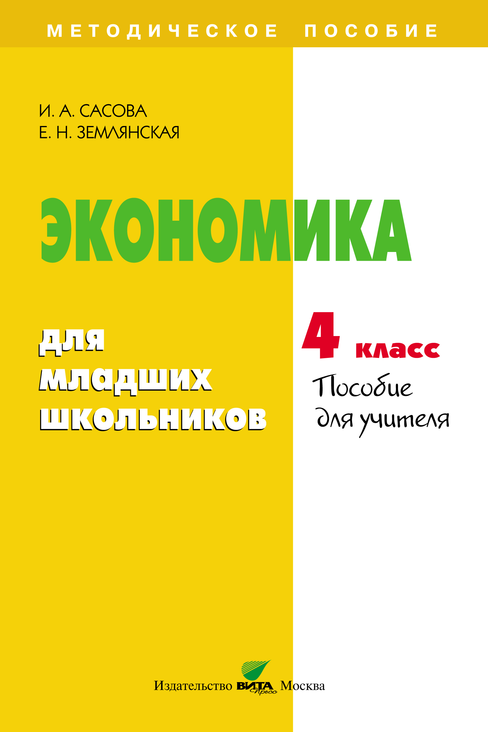 Отзывы о книге «Экономика для младших школьников. 4 класс. Пособие для ...