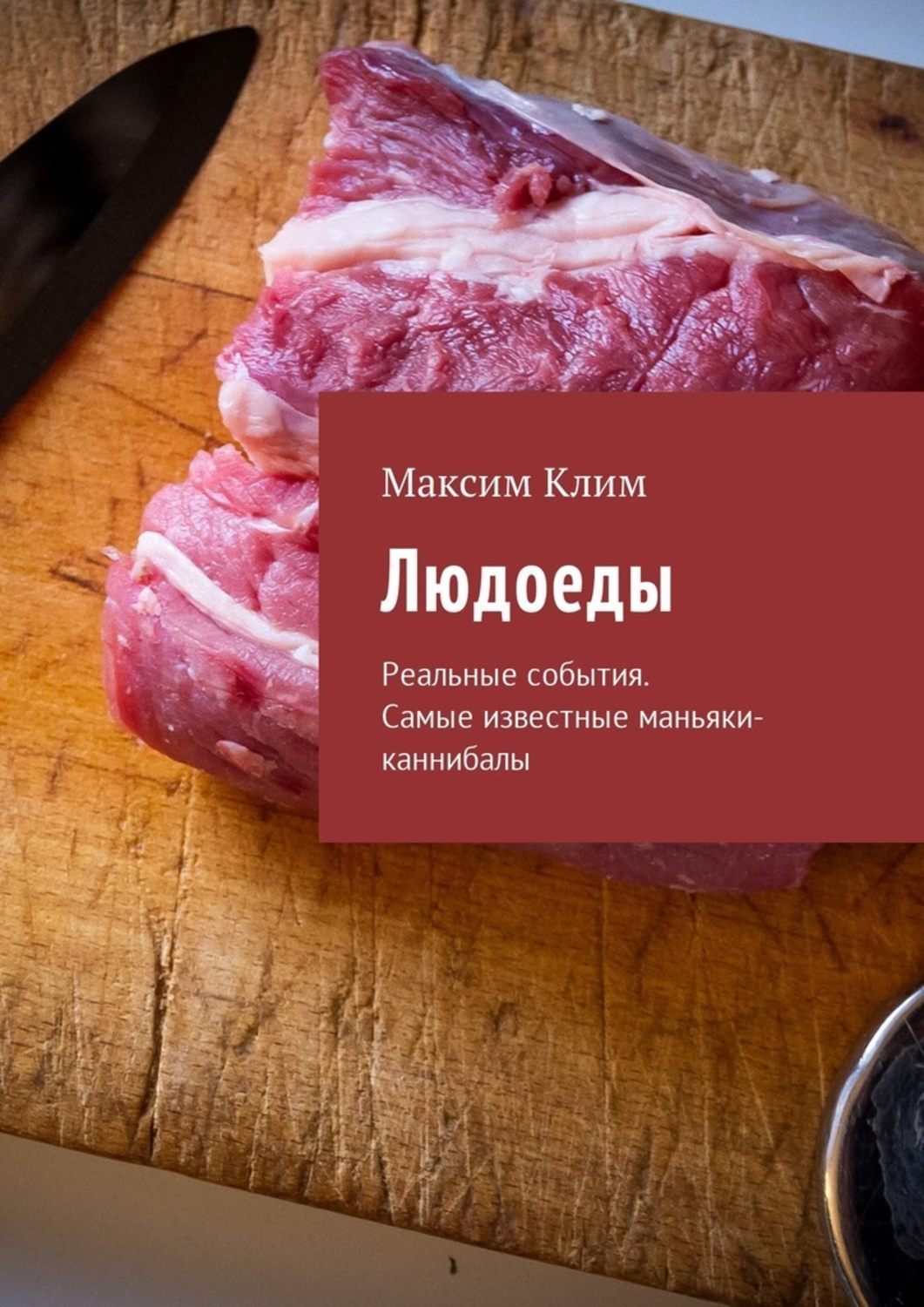 людоеды 