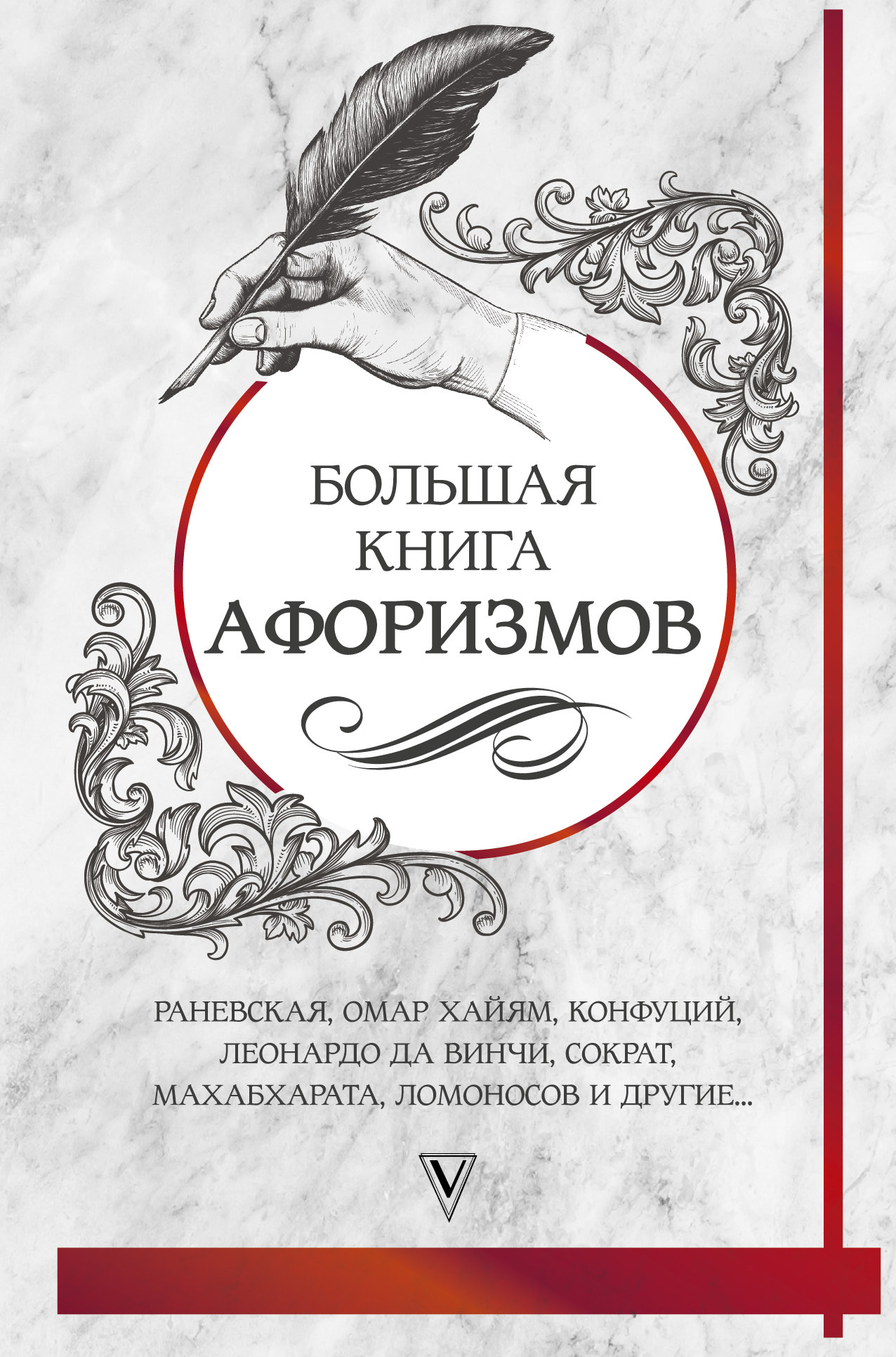Читать онлайн «Большая книга афоризмов и цитат», Сборник – Литрес