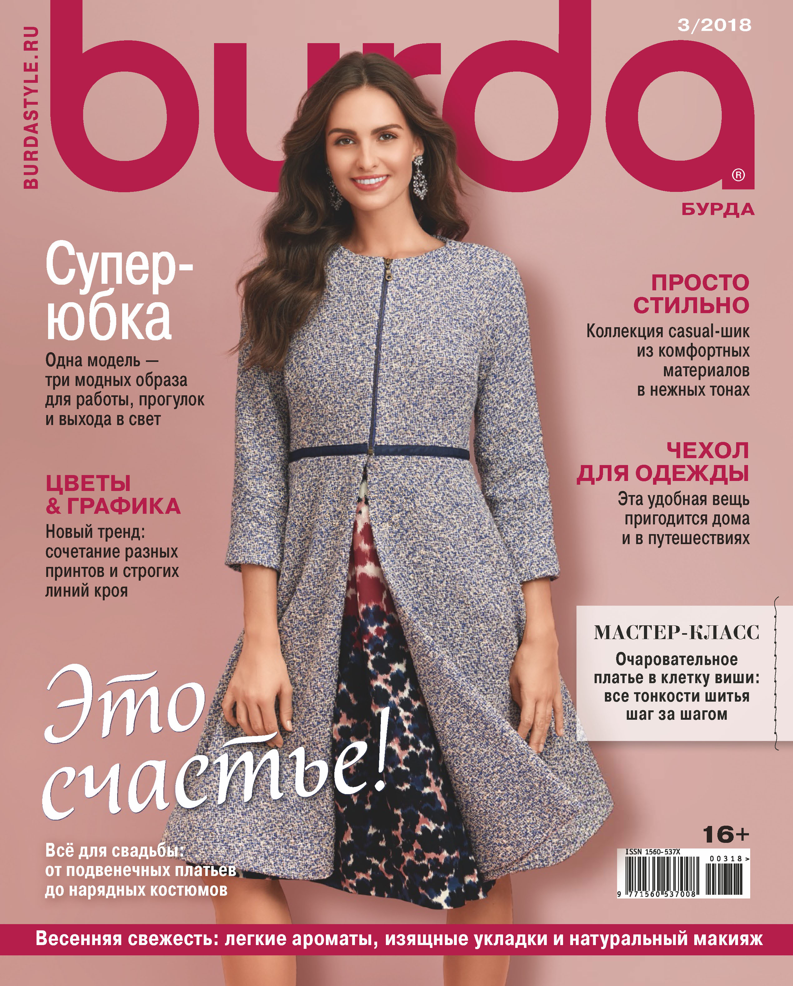 Бурда. Бурда 3 2018. Журнал Burda. Модные журналы одежды. Бурда март.