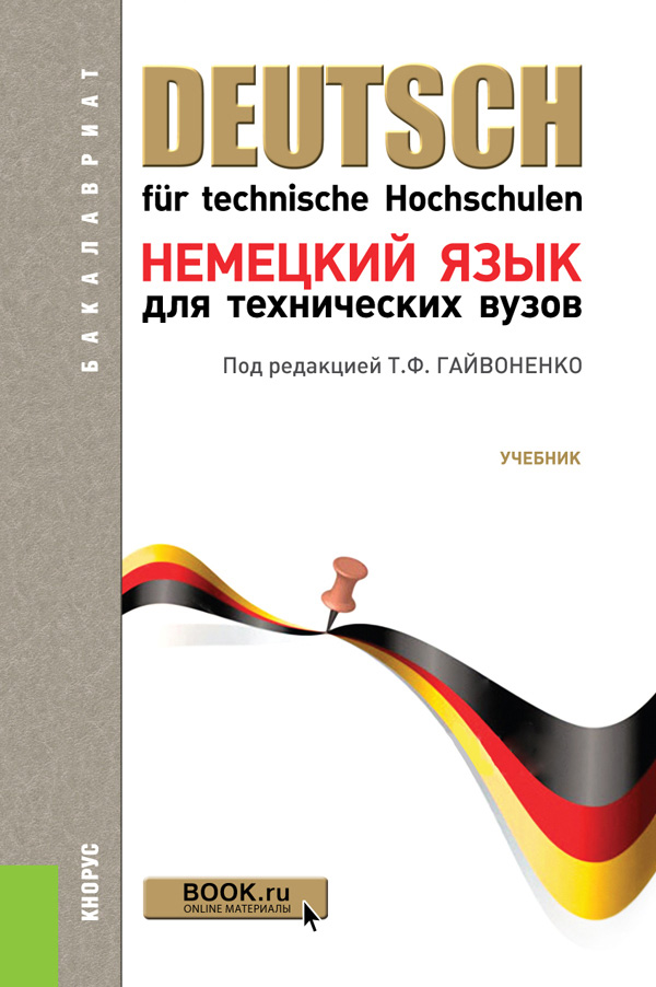 учебник. учебник по немецкому языку для вузов. книги на немецком языке. русско-немецкий технический словарь. технический немецкий язык.