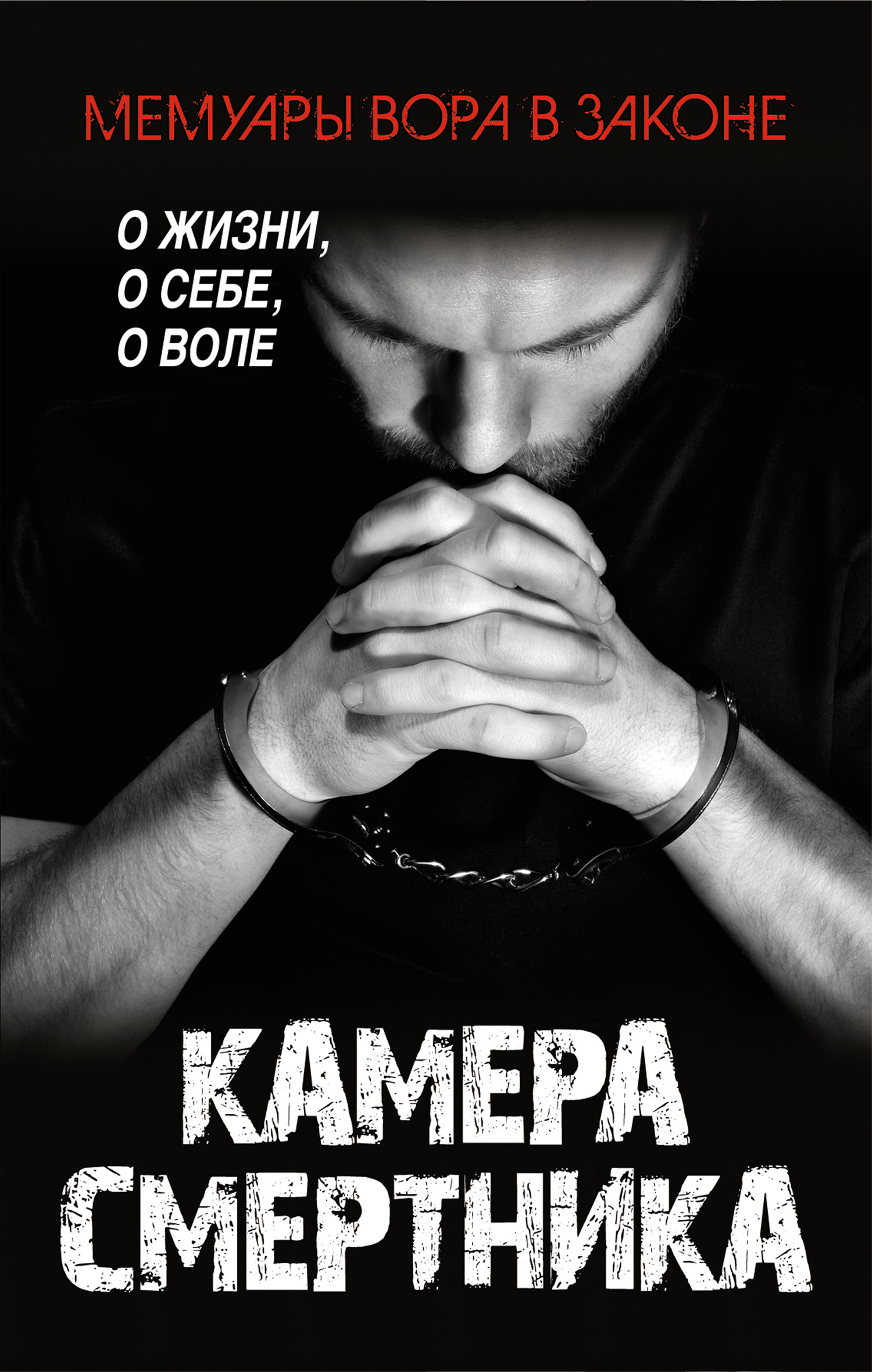 Смертник читать. Камера смертников книга.
