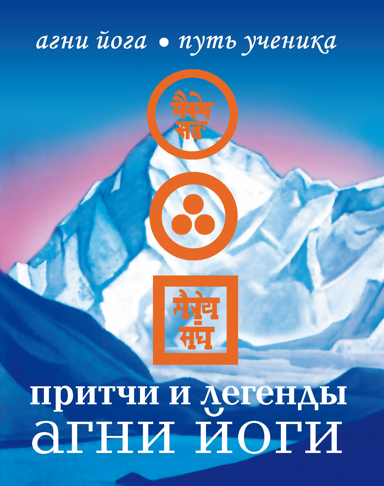 Путь ученика книга. Агни йога знаки Агни йоги. Символы Агни йоги. Агни ойг. Агни йога символ.