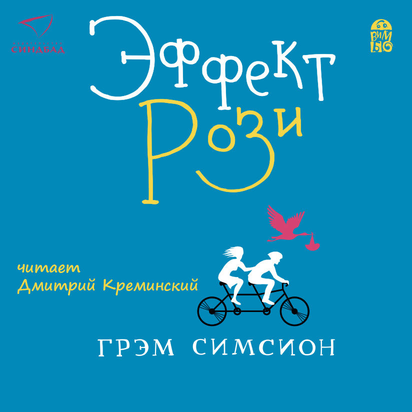 Отзыв о Книга "Проект рози" - Грэм Симсион Романтическая комедия в книжном вариа