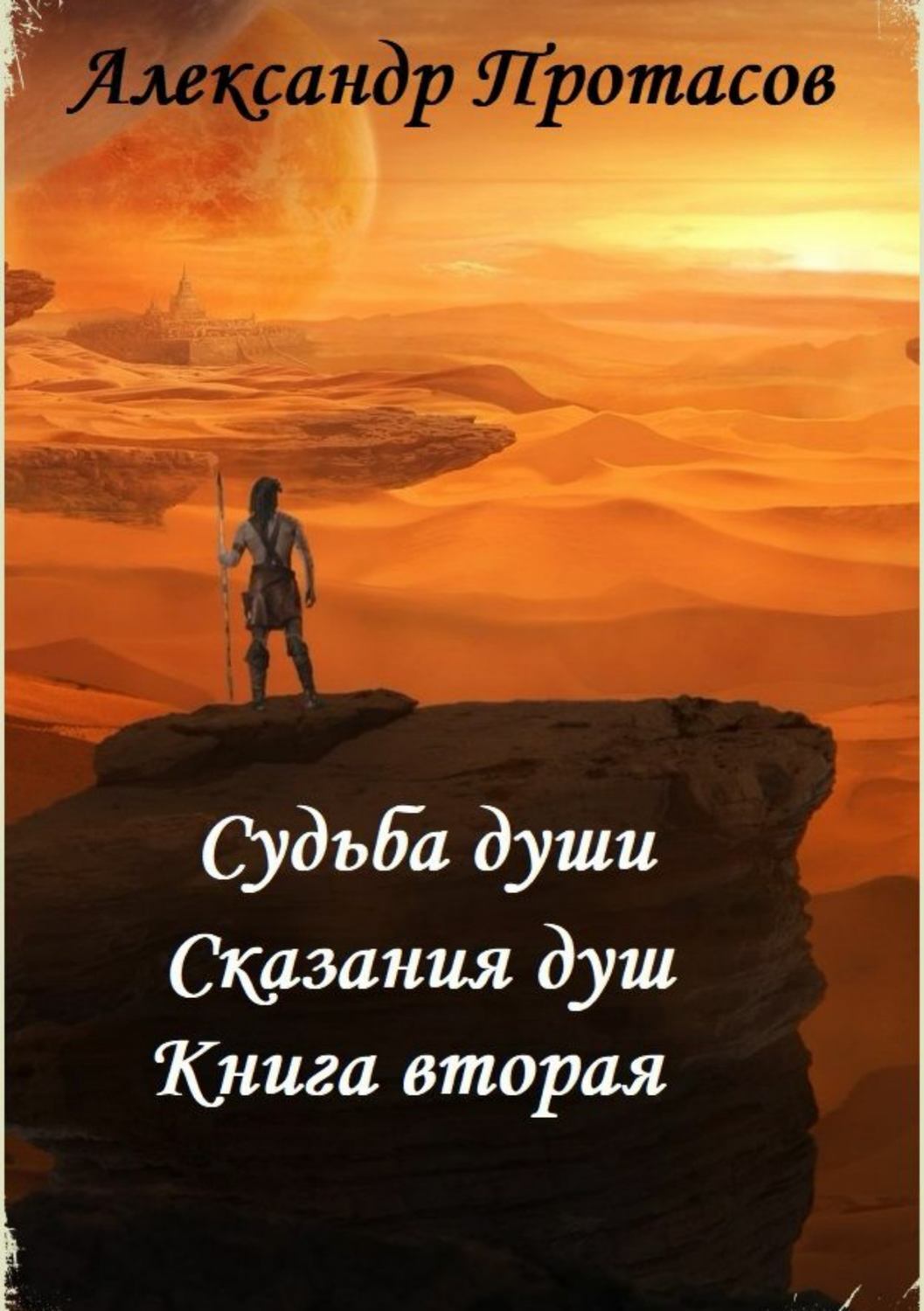 Судьба души. Сказания душ. Книга вторая, Александр Витальевич Протасов ...