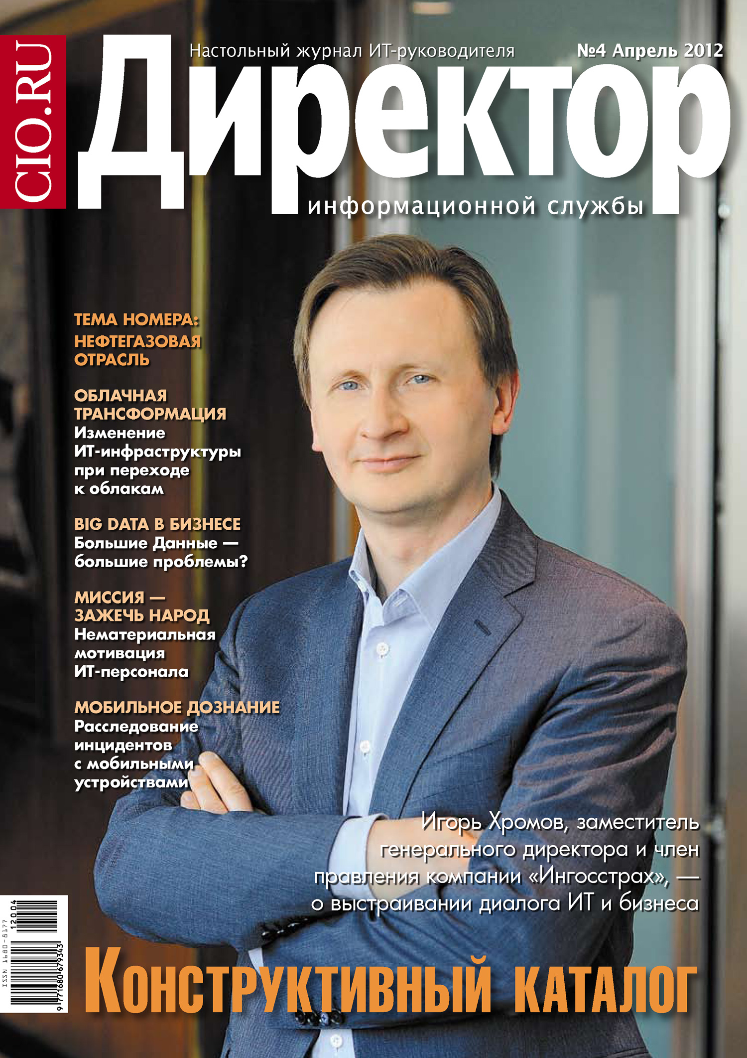 Руководитель информационной службы. Обложки профессиональных журналов. Журнал директор. Руководитель информационной службы. Руководитель информационной службы.