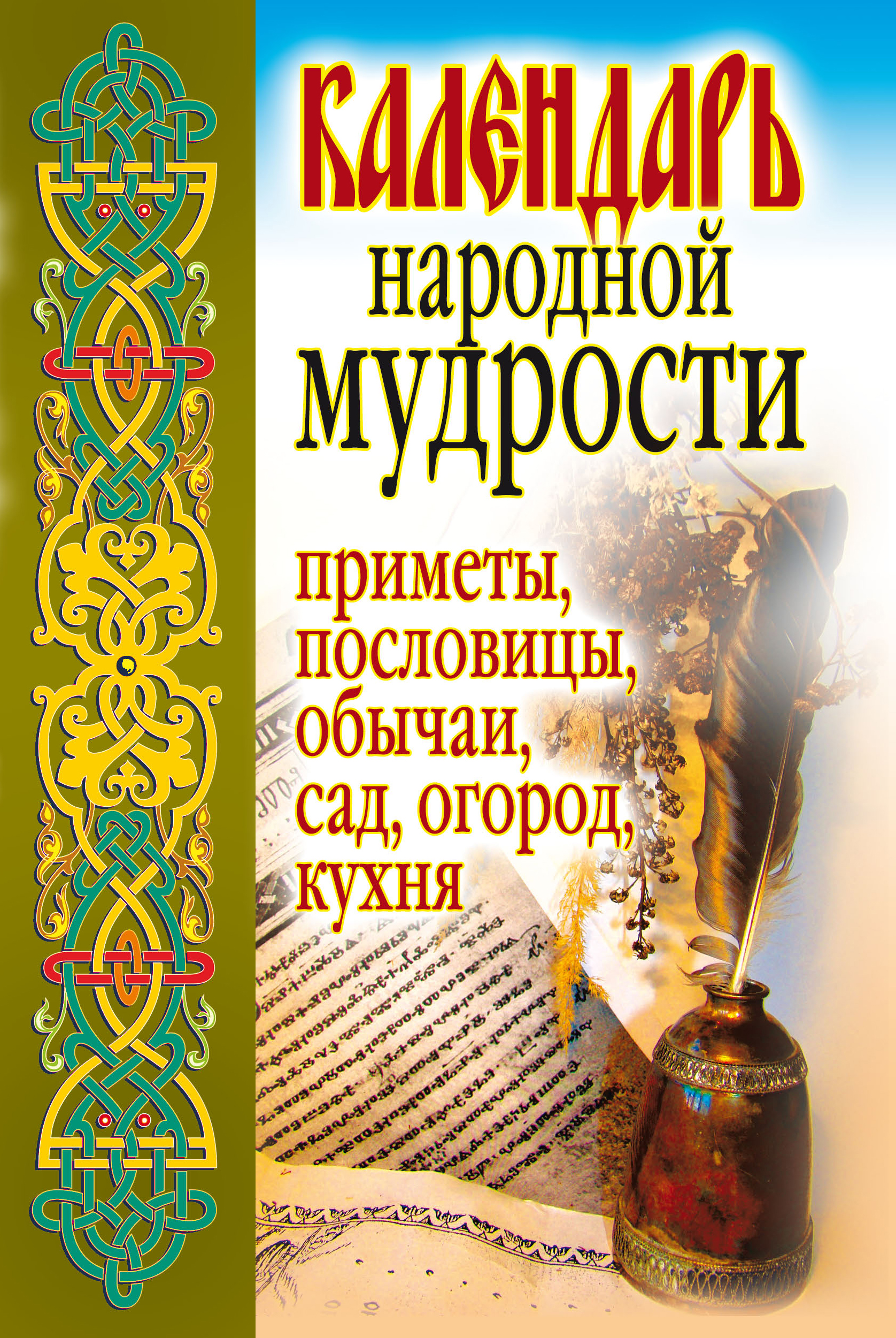 Календарь примет на каждый день