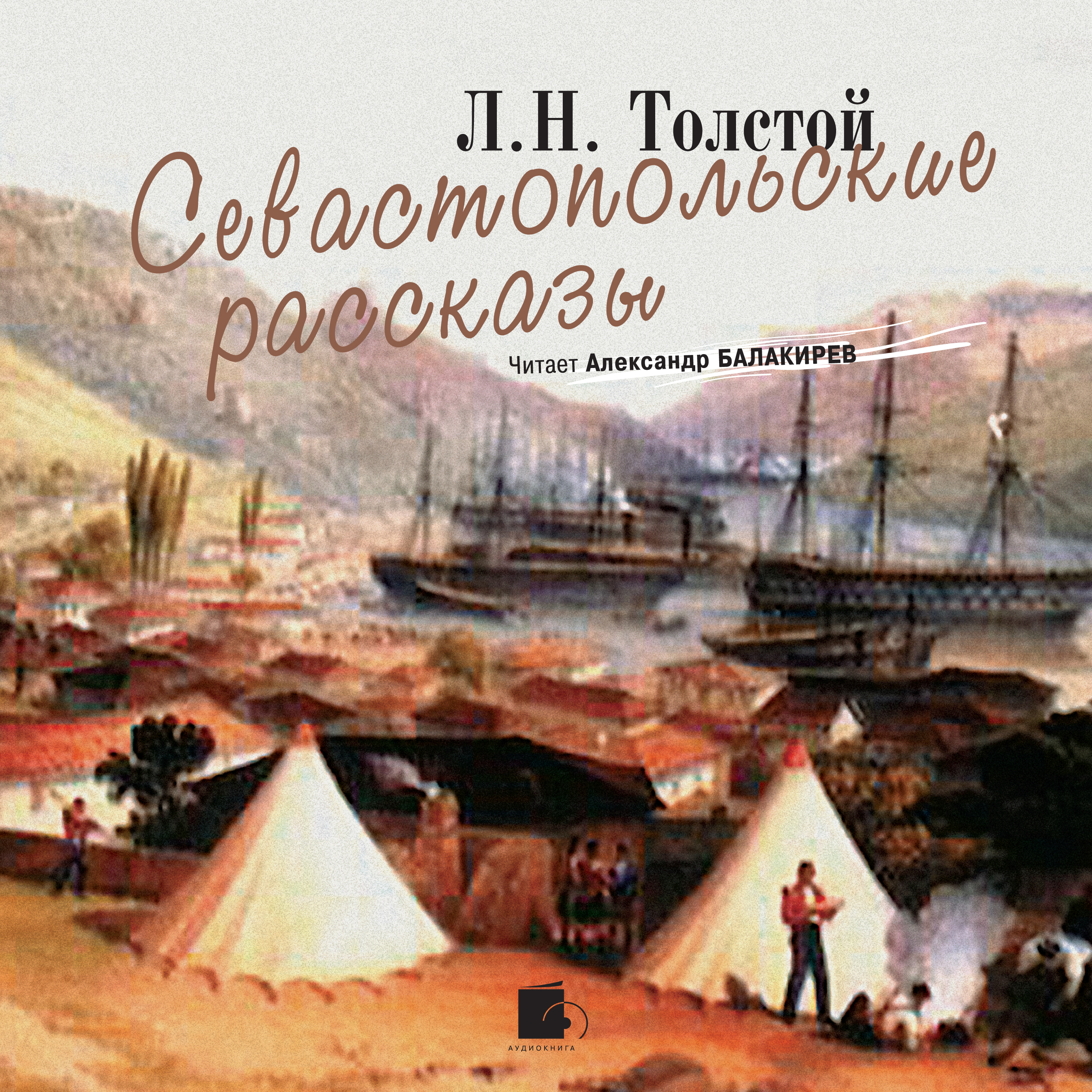 Аудиокниги л толстой. Севастопольские рассказы. Л Н толстой Севастопольские рассказы. Лев толстой Севастопольские рассказы аудиокнига. Лев Николаевич толстой Севастопольские рассказы аудиокнига.